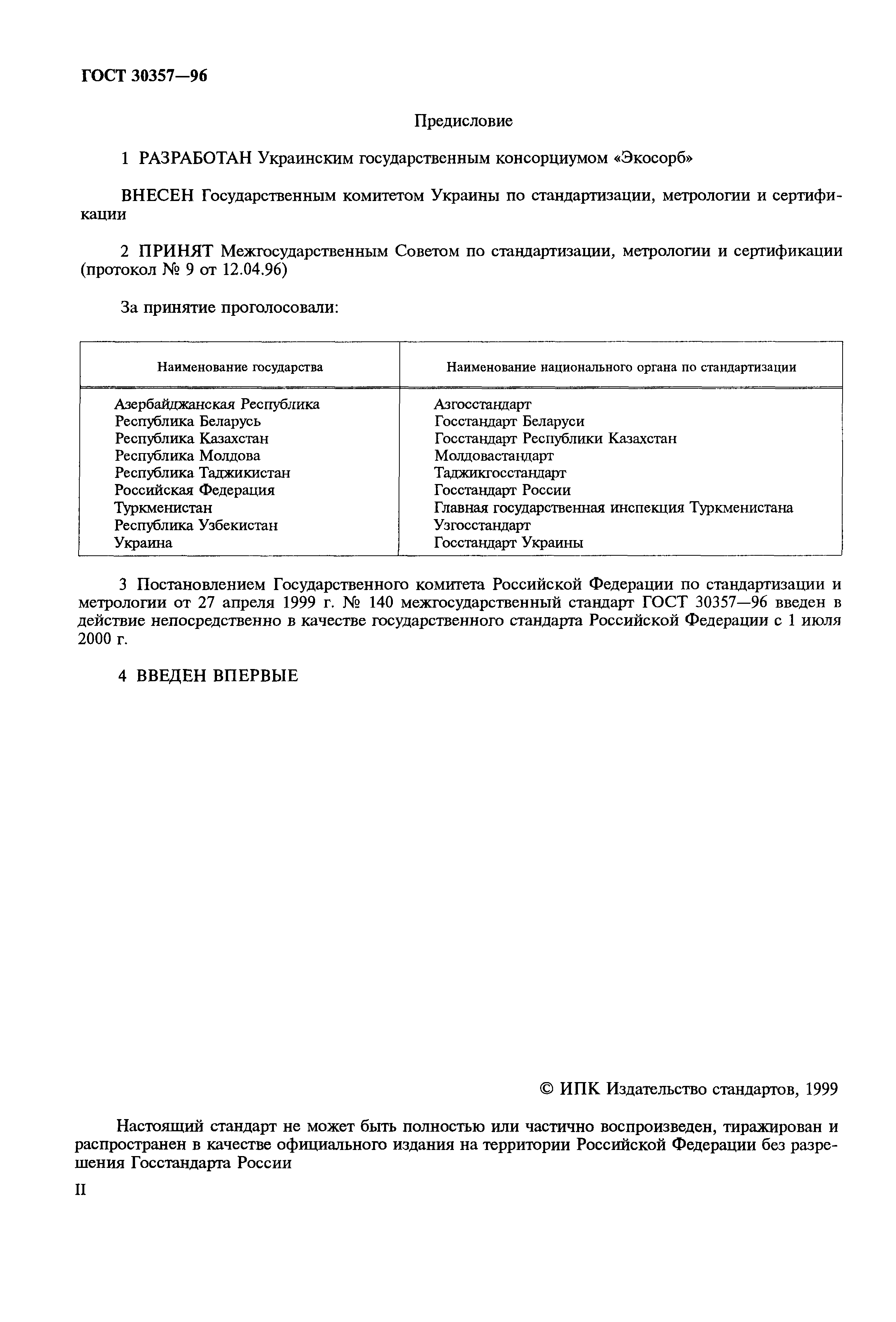 ГОСТ 30357-96
