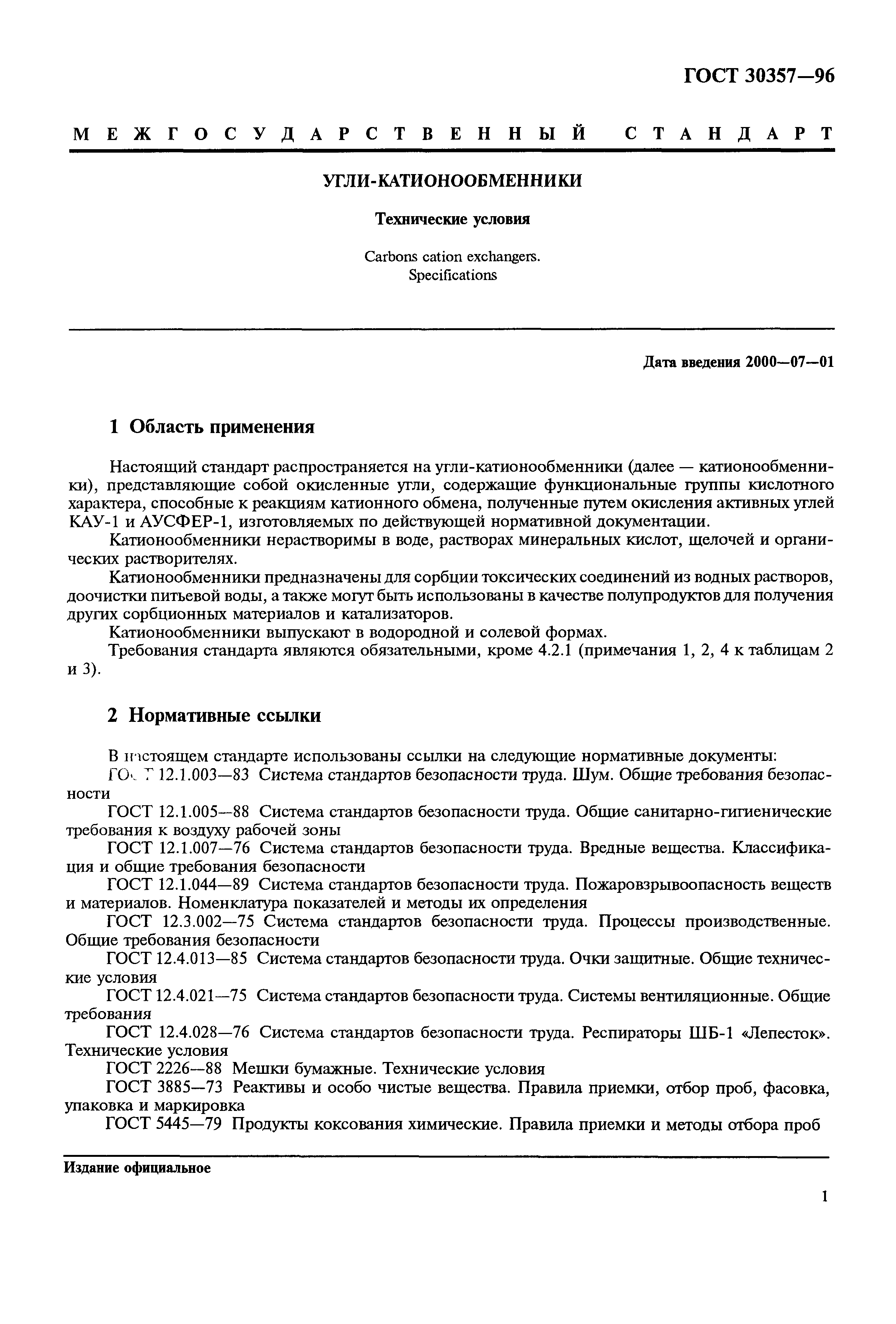 ГОСТ 30357-96