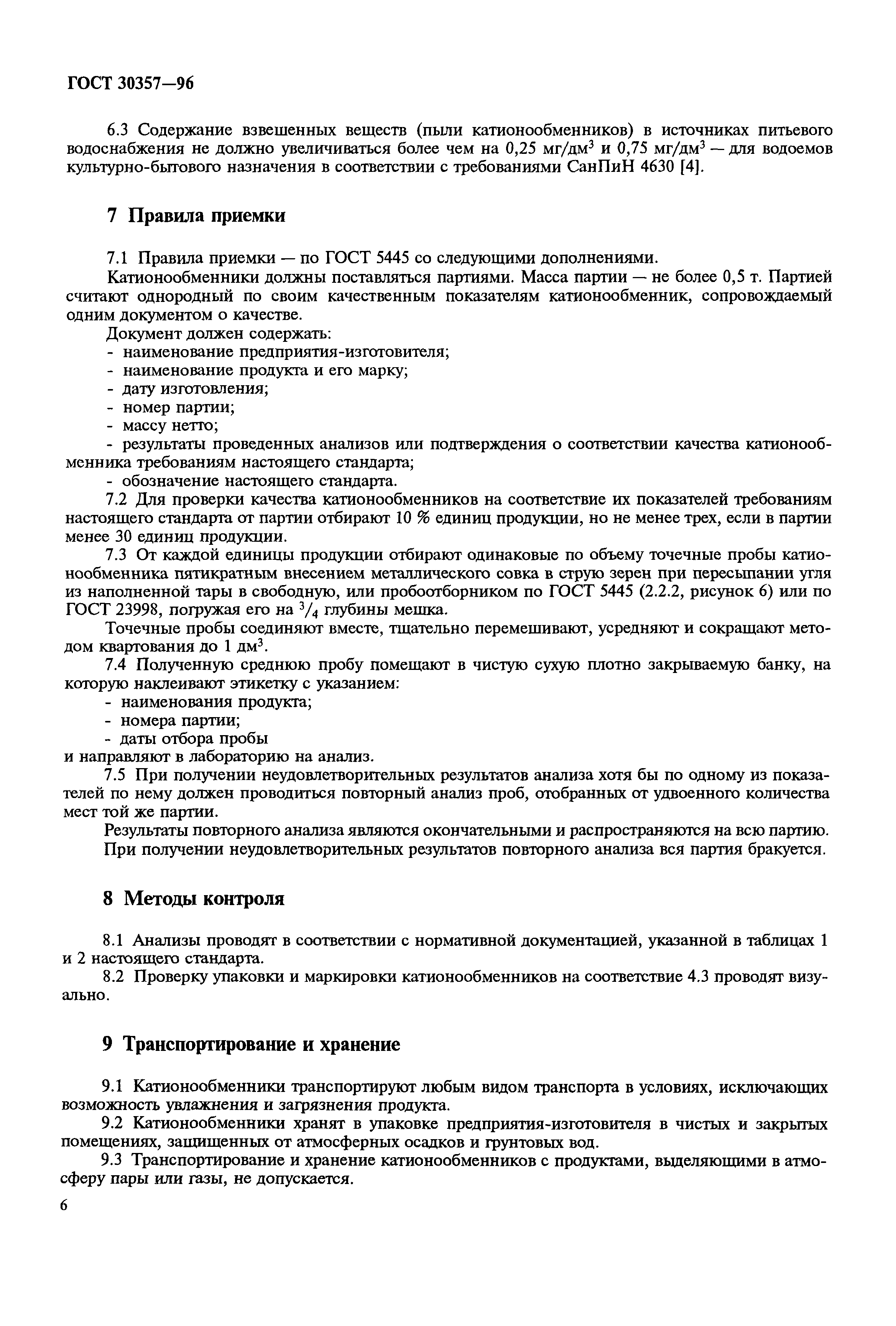 ГОСТ 30357-96