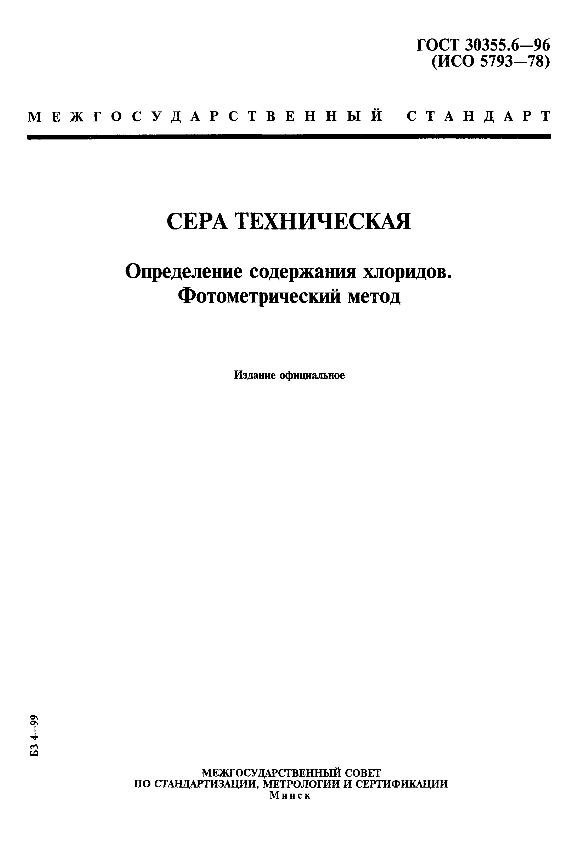 ГОСТ 30355.6-96