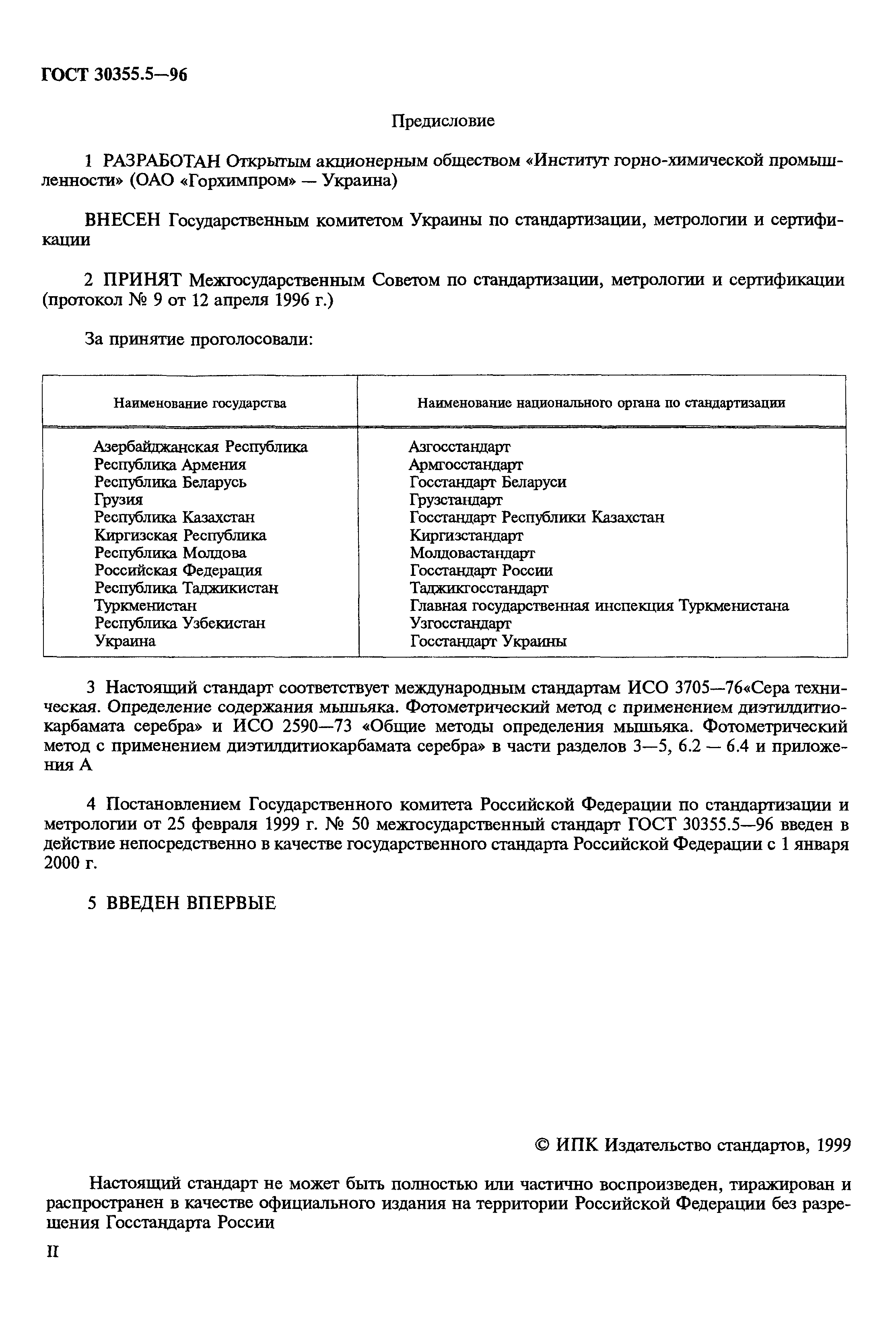 ГОСТ 30355.5-96