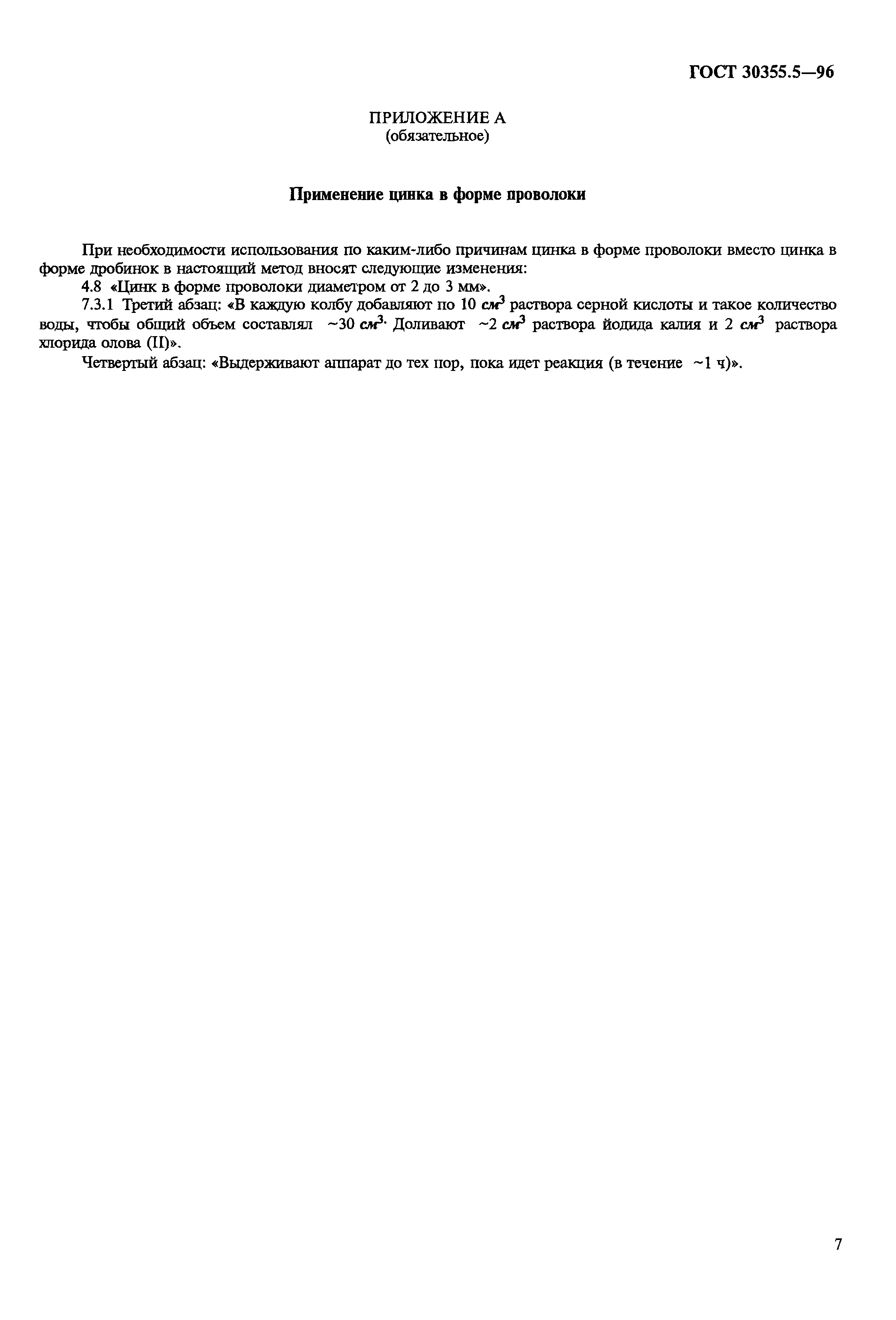 ГОСТ 30355.5-96