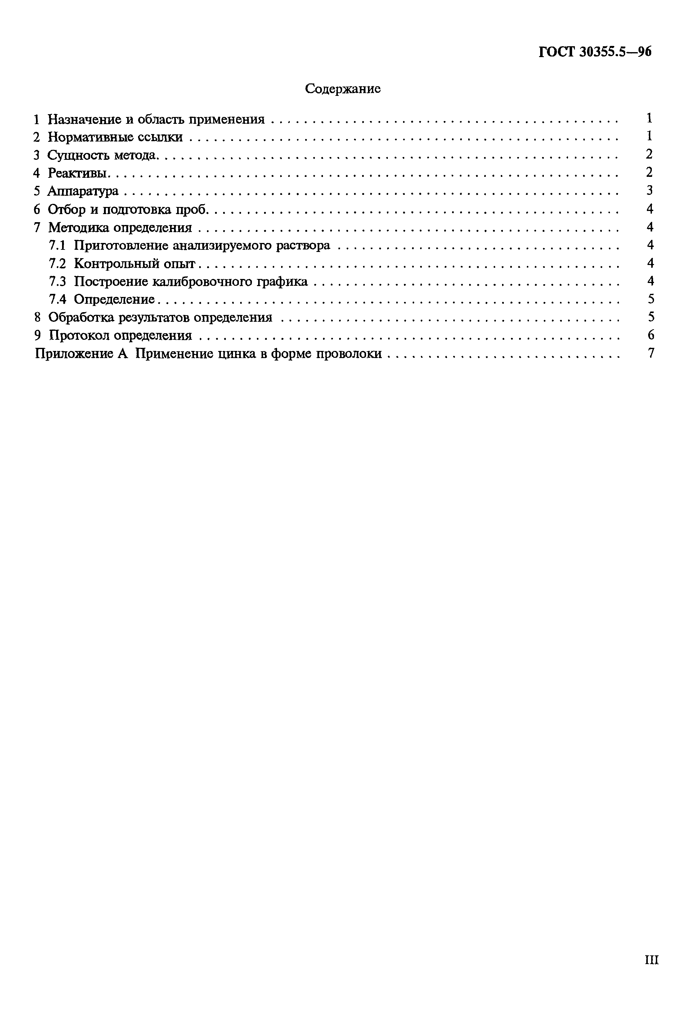 ГОСТ 30355.5-96