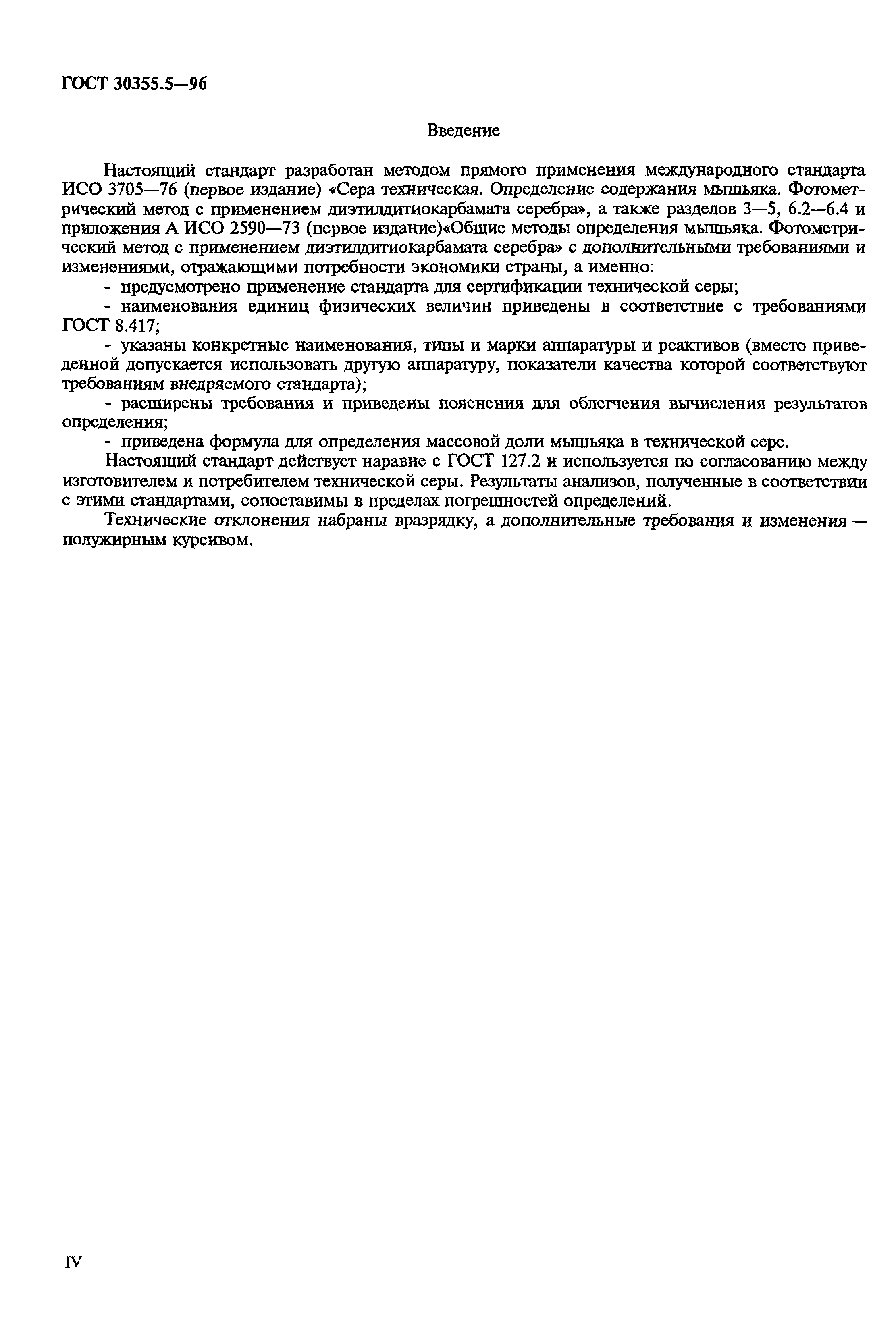 ГОСТ 30355.5-96