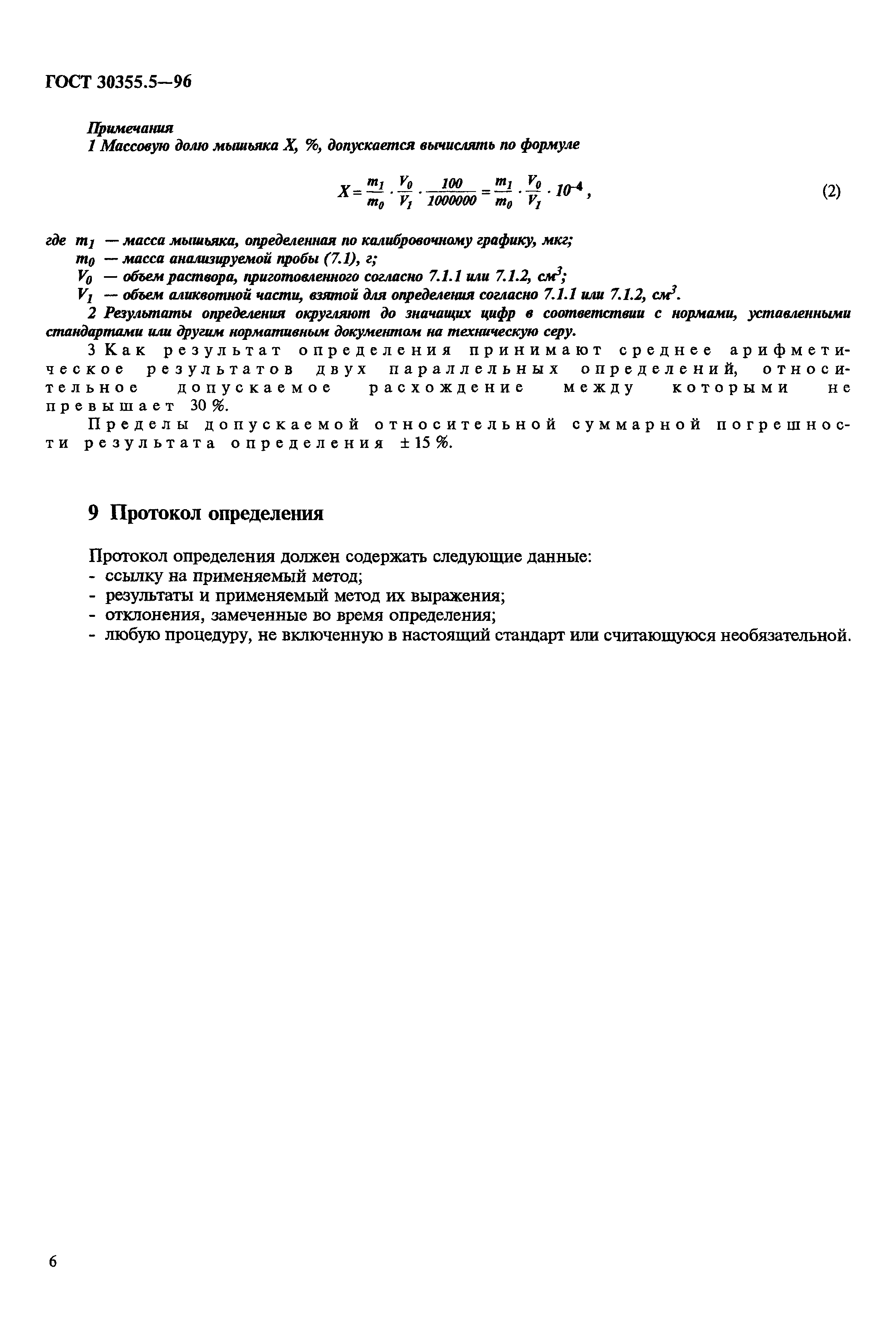 ГОСТ 30355.5-96