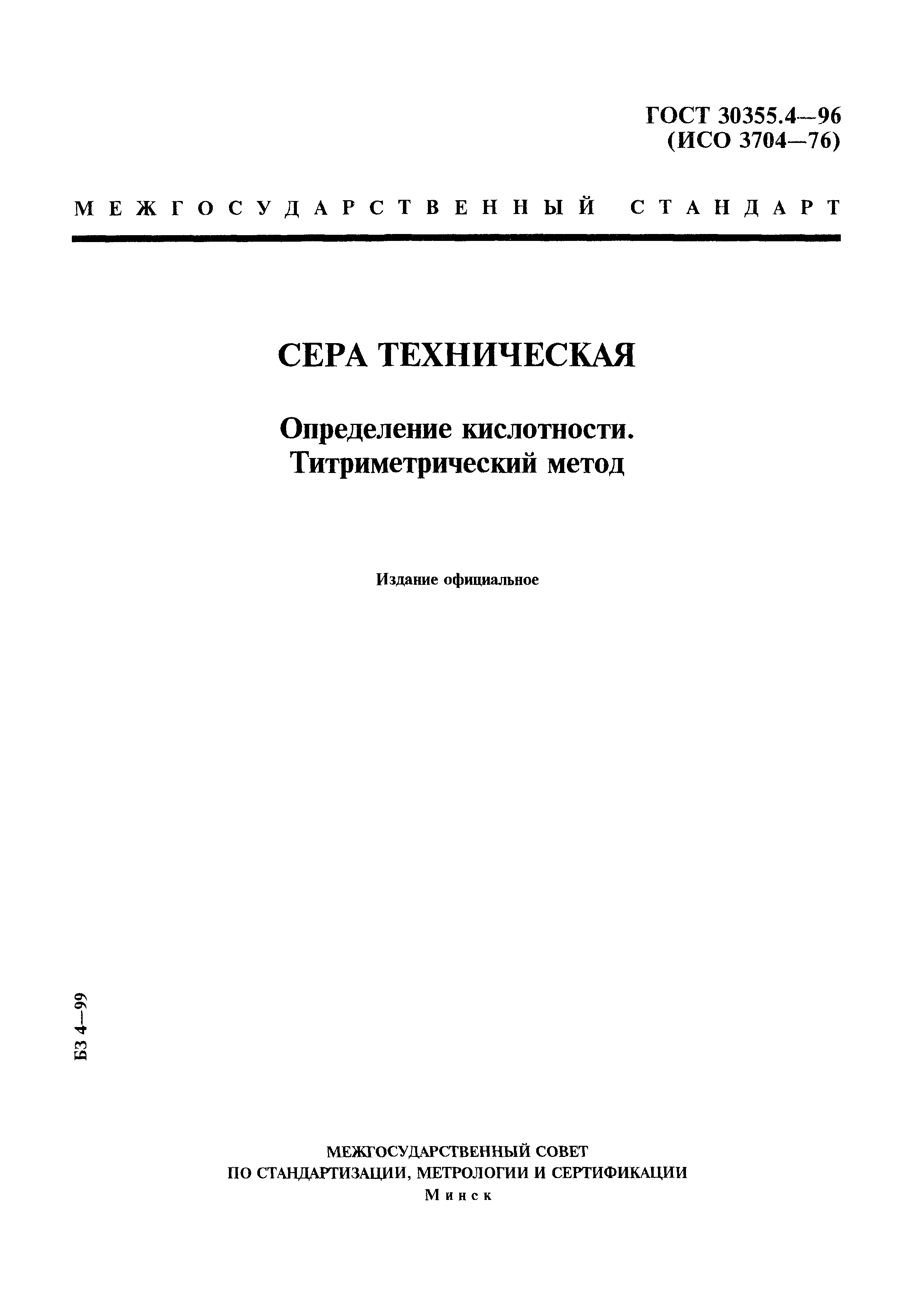 ГОСТ 30355.4-96