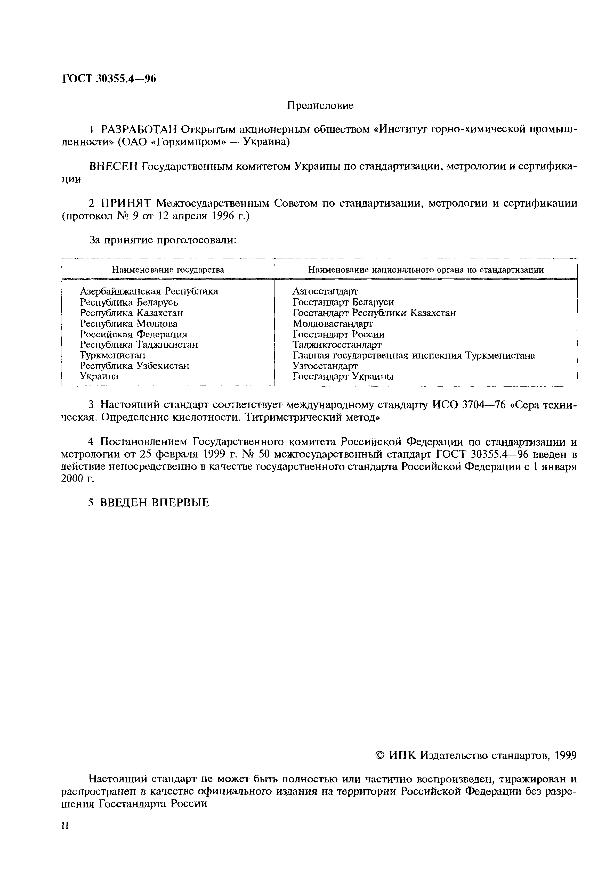 ГОСТ 30355.4-96