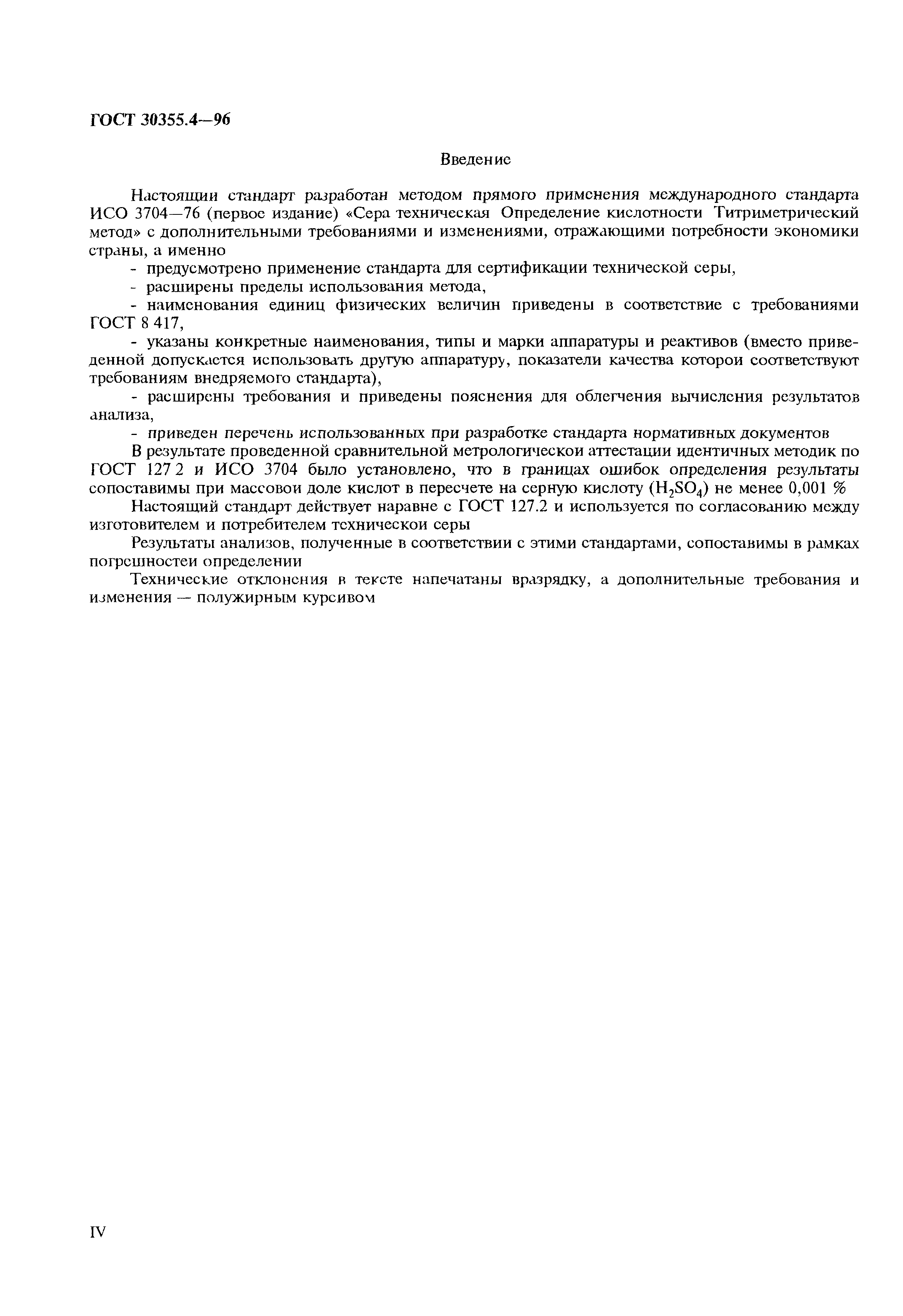 ГОСТ 30355.4-96