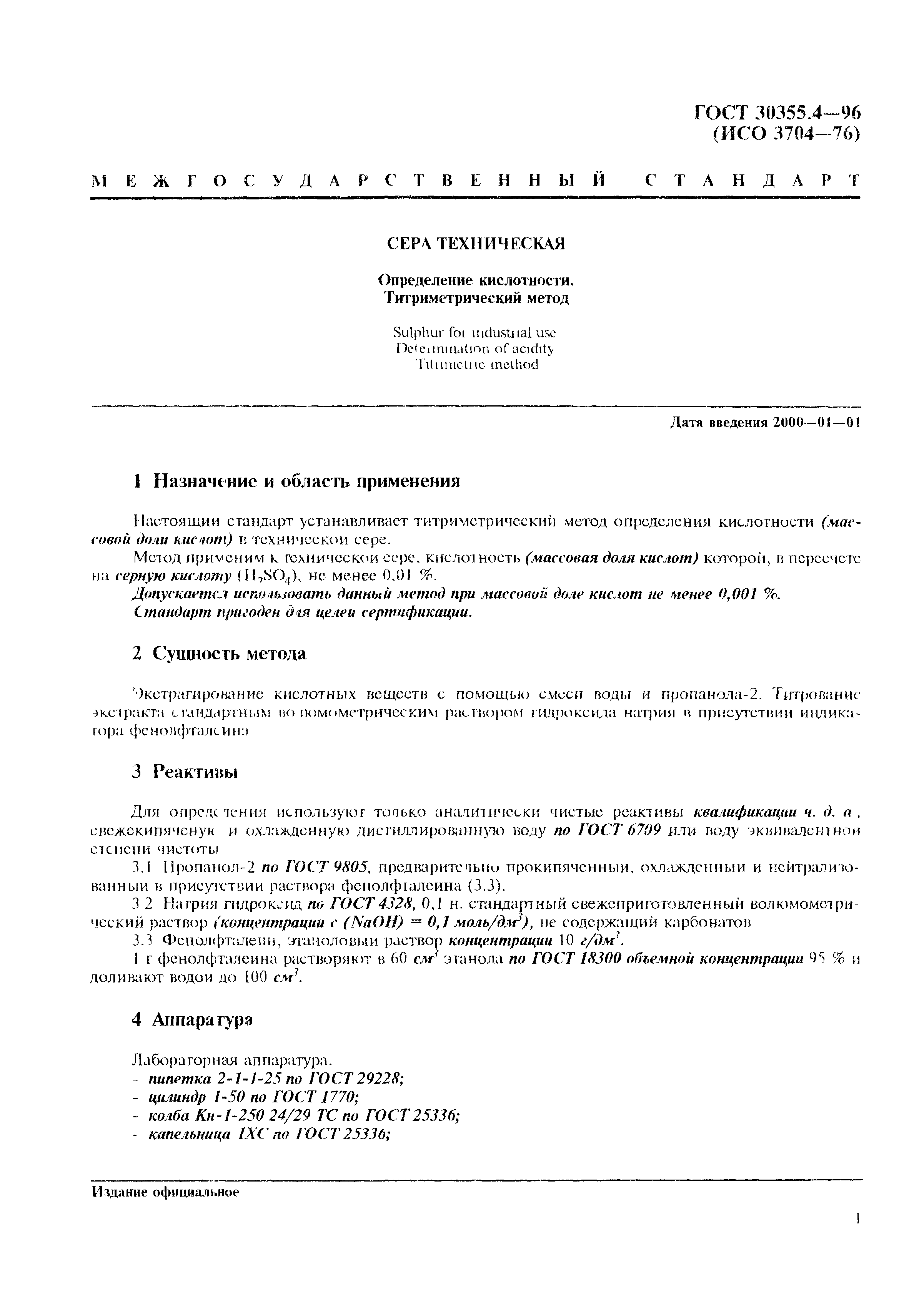 ГОСТ 30355.4-96