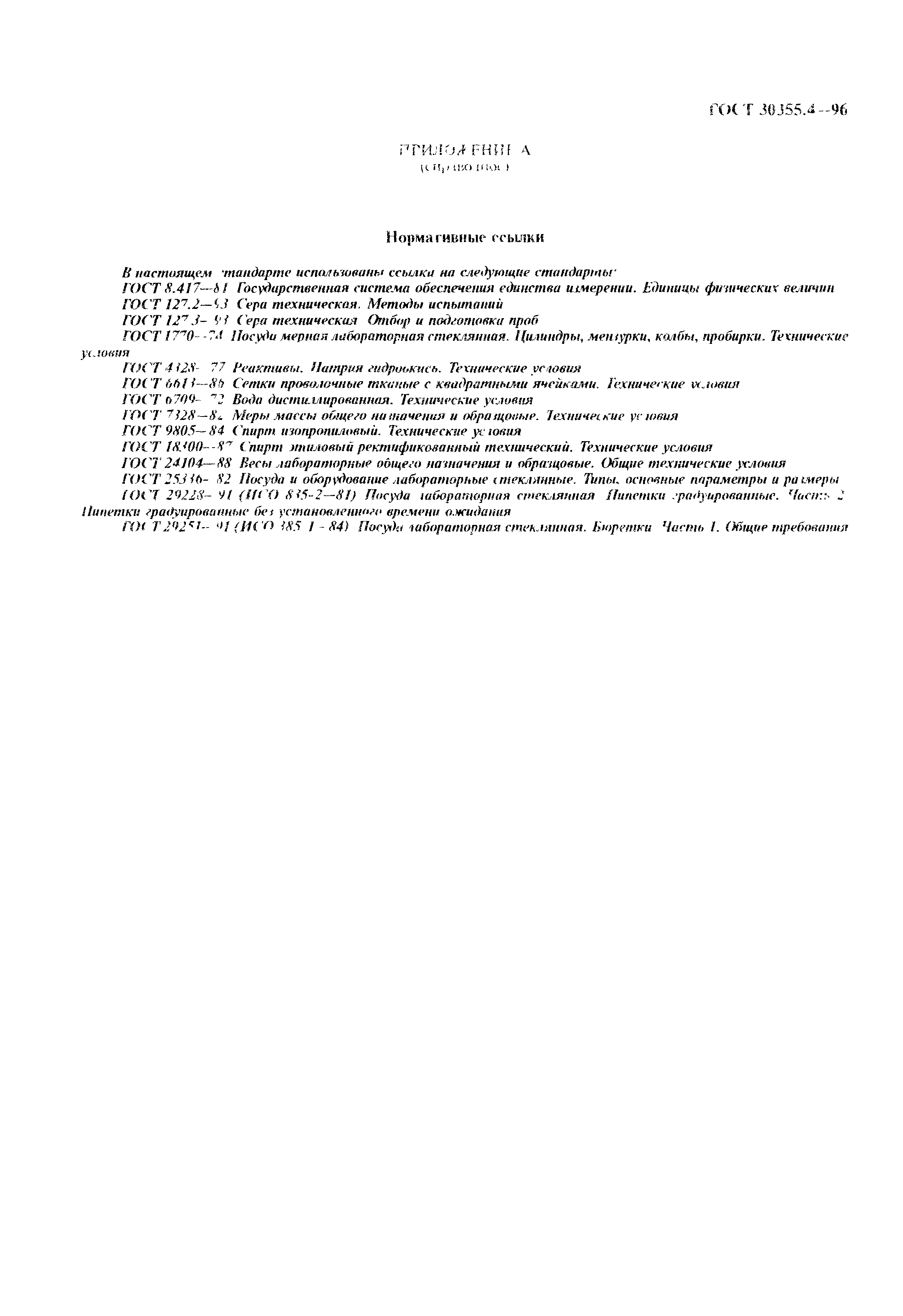 ГОСТ 30355.4-96