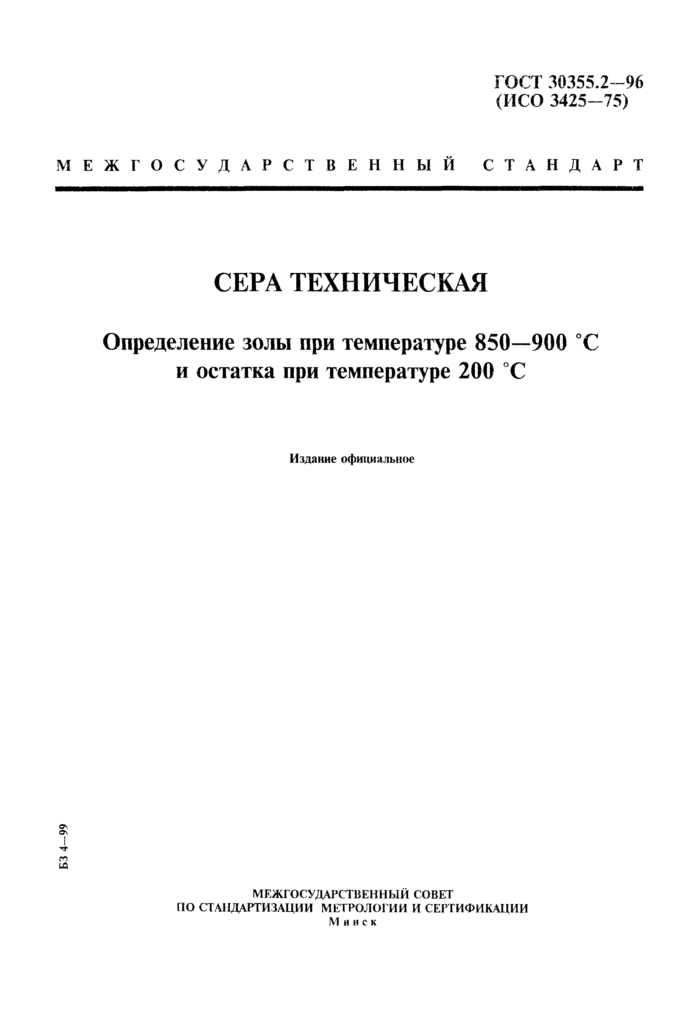 ГОСТ 30355.2-96