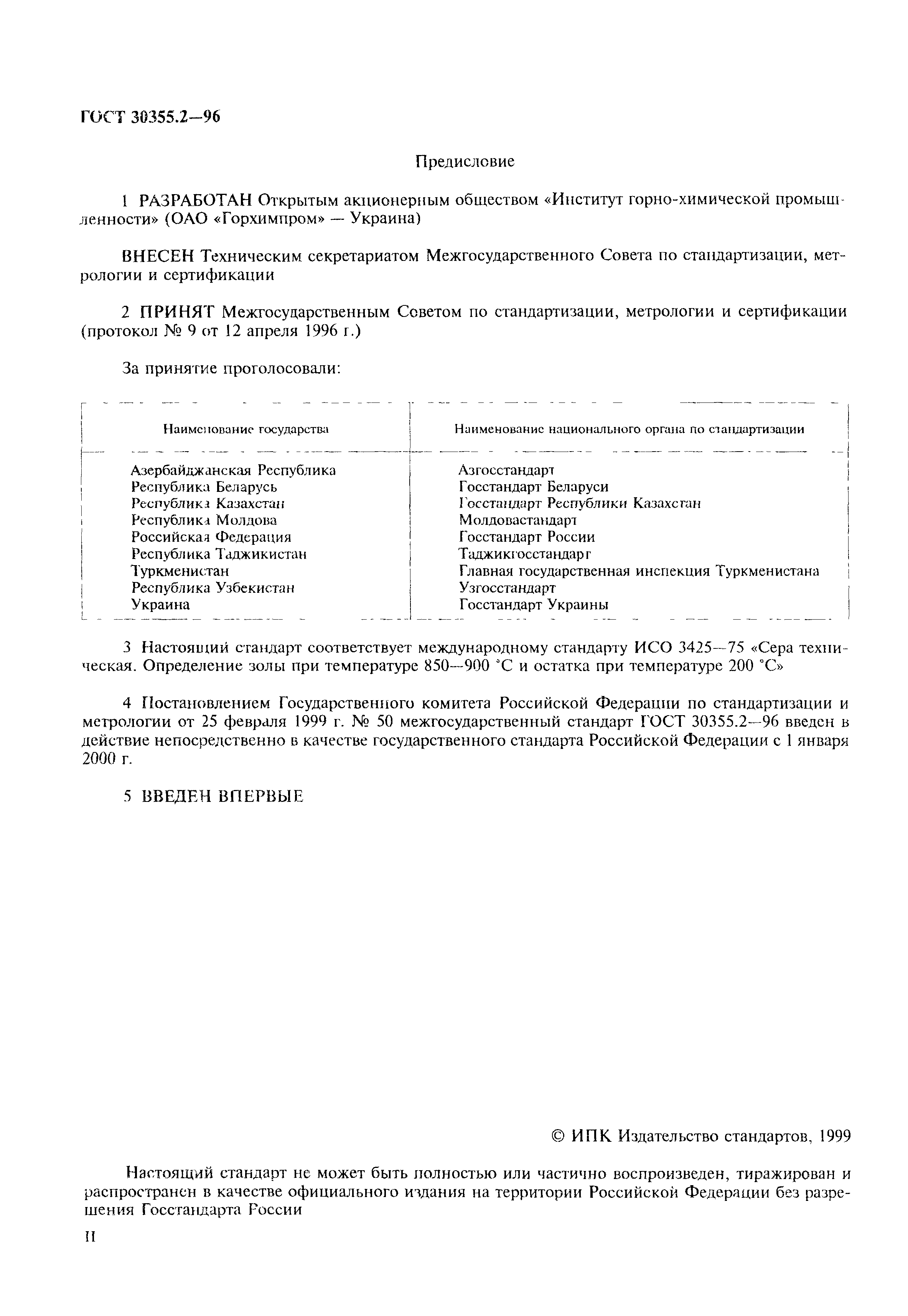 ГОСТ 30355.2-96