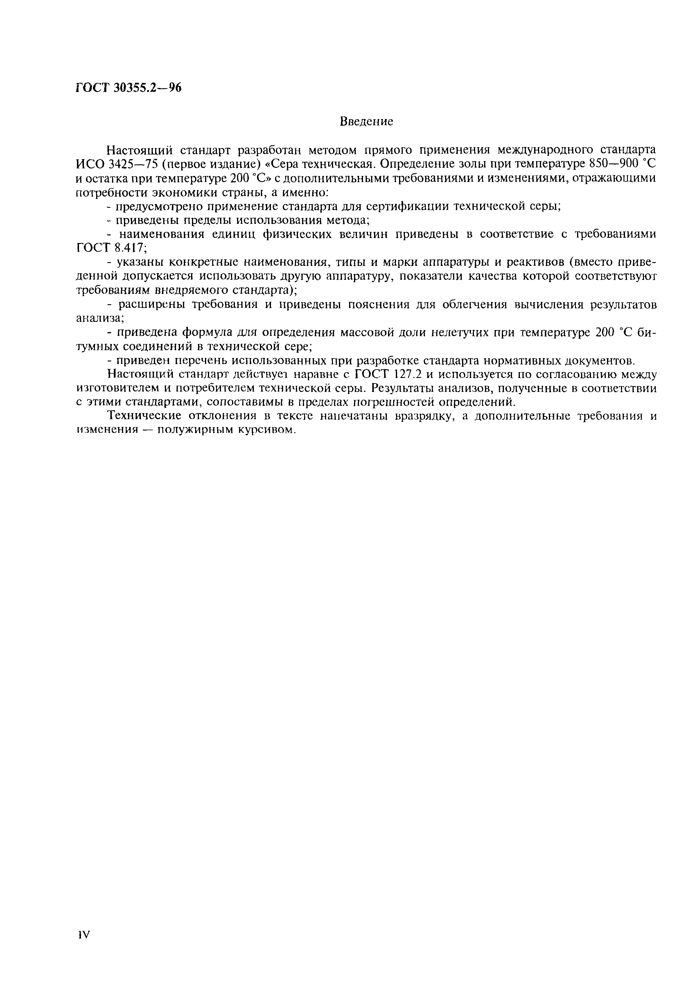 ГОСТ 30355.2-96