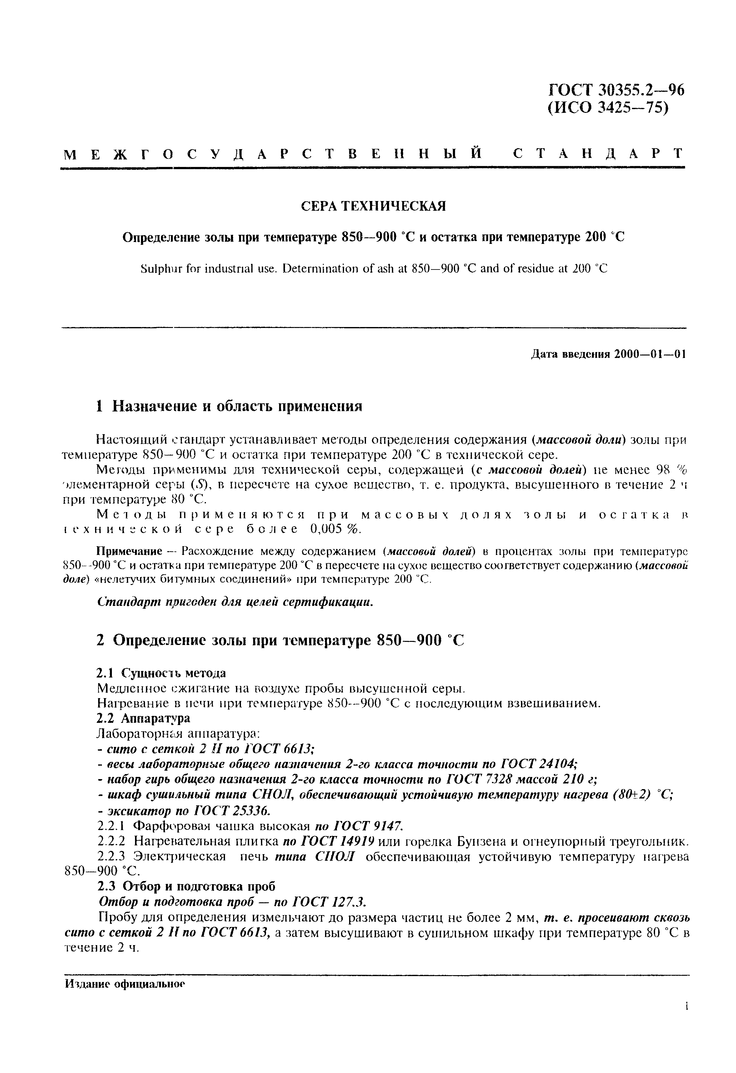 ГОСТ 30355.2-96