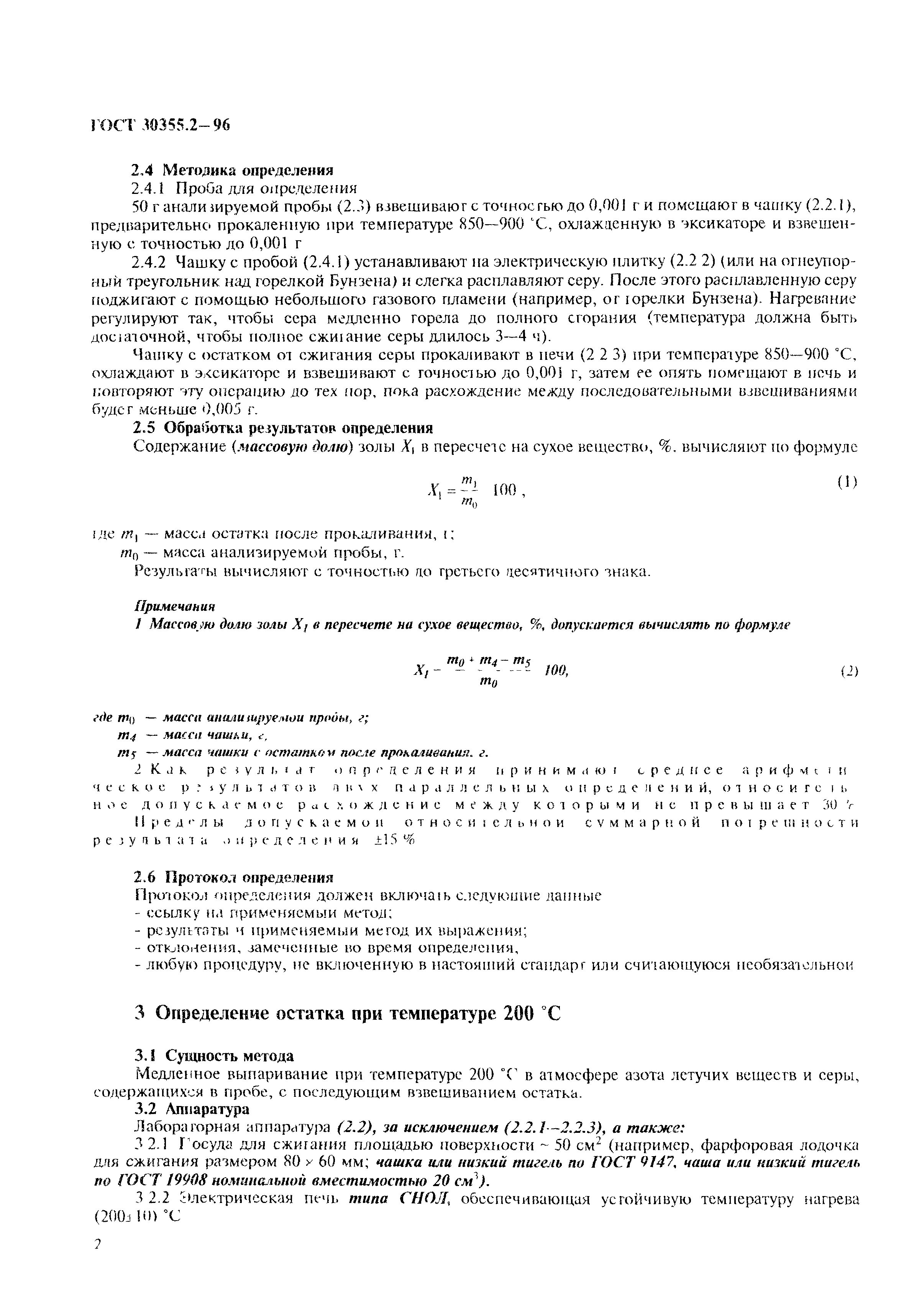 ГОСТ 30355.2-96