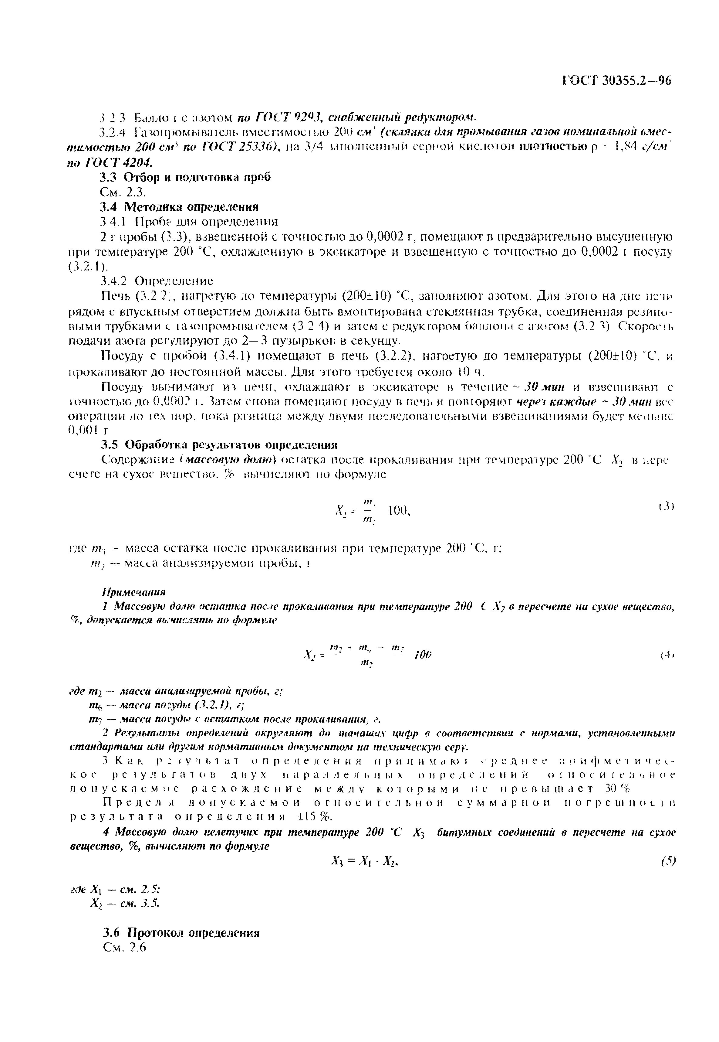 ГОСТ 30355.2-96