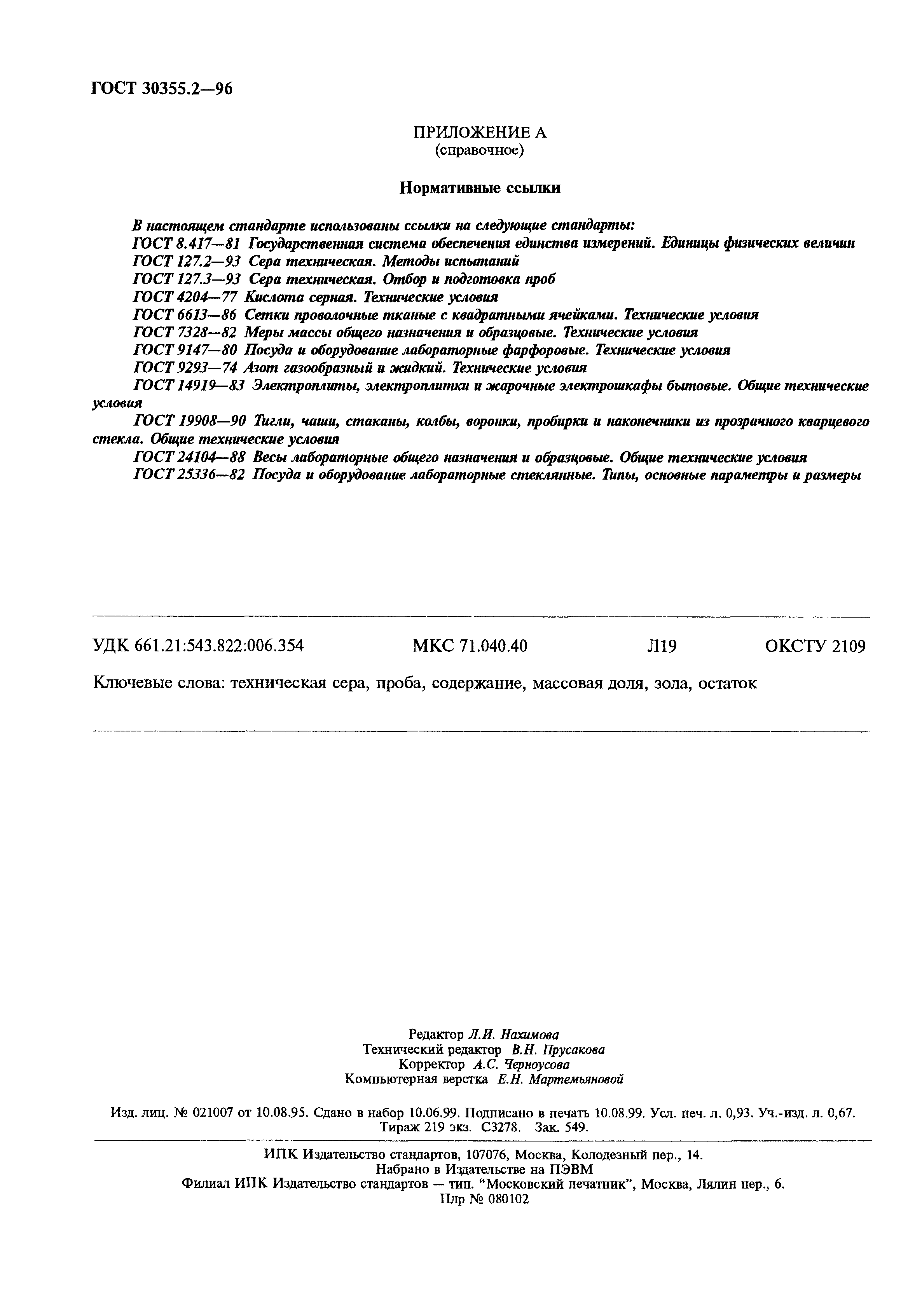 ГОСТ 30355.2-96