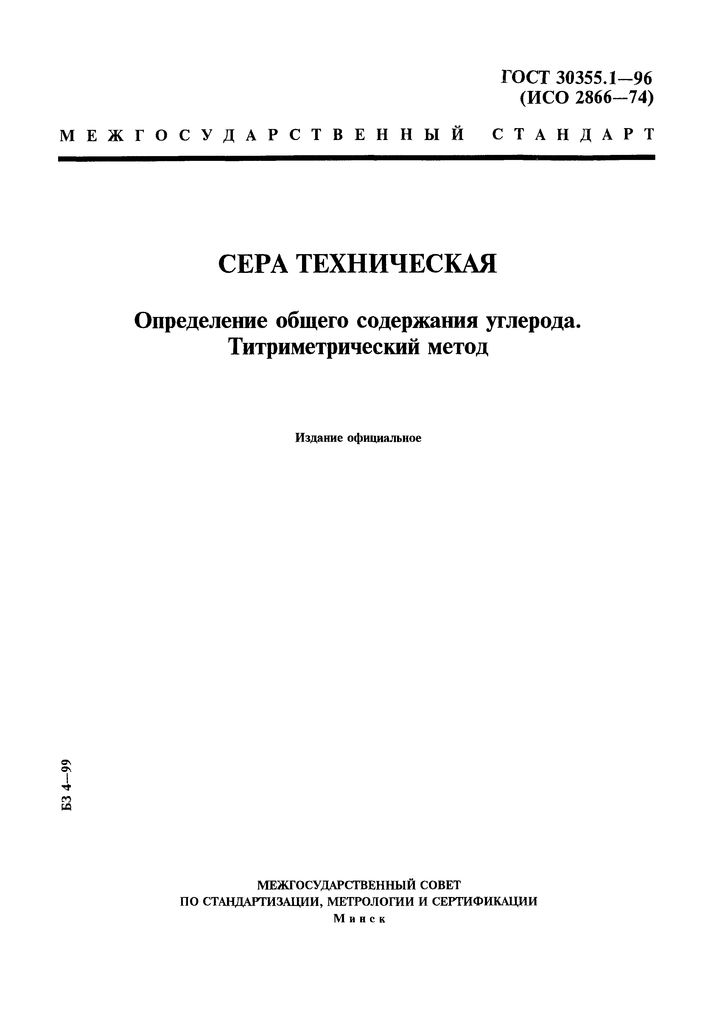 ГОСТ 30355.1-96