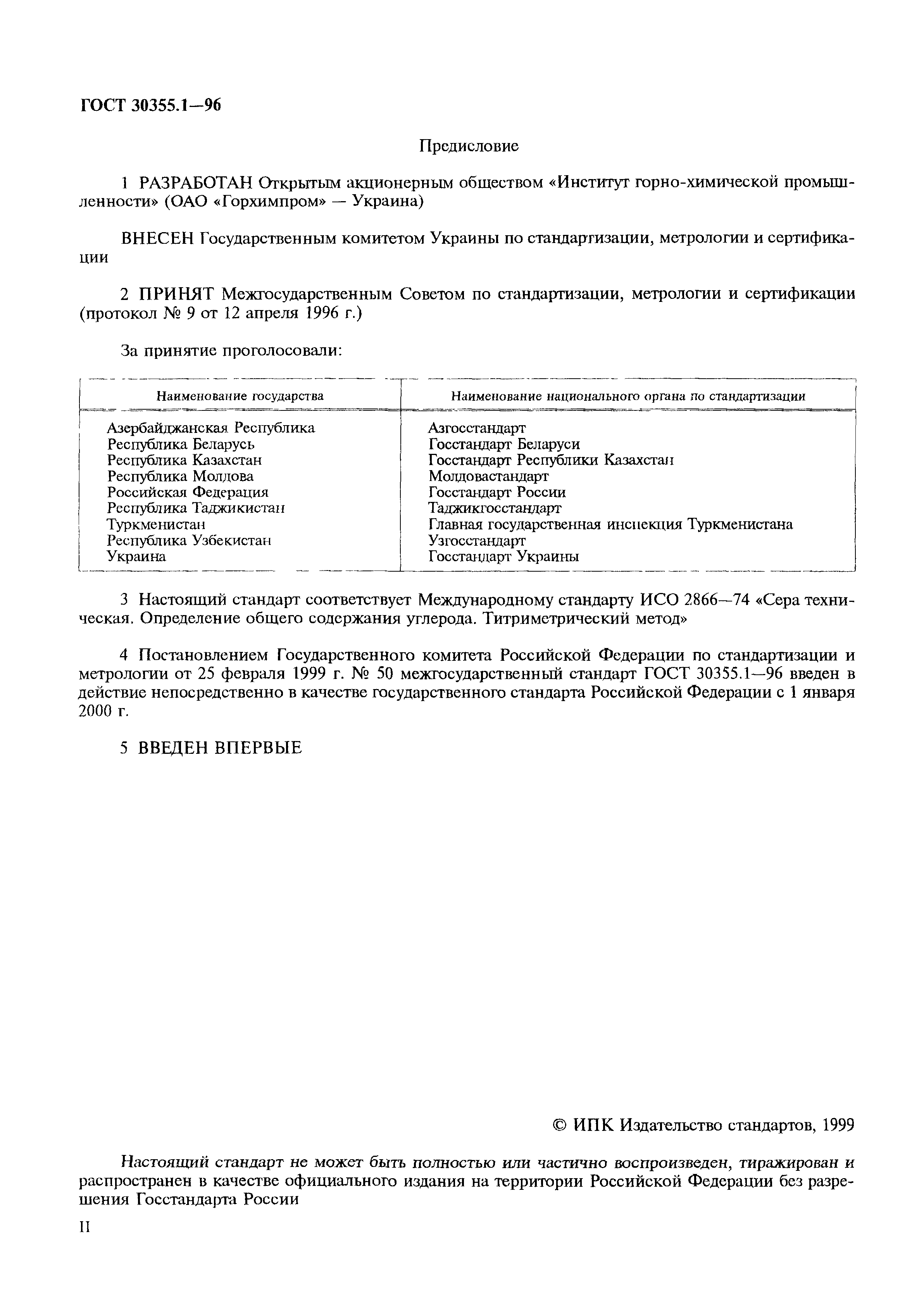 ГОСТ 30355.1-96