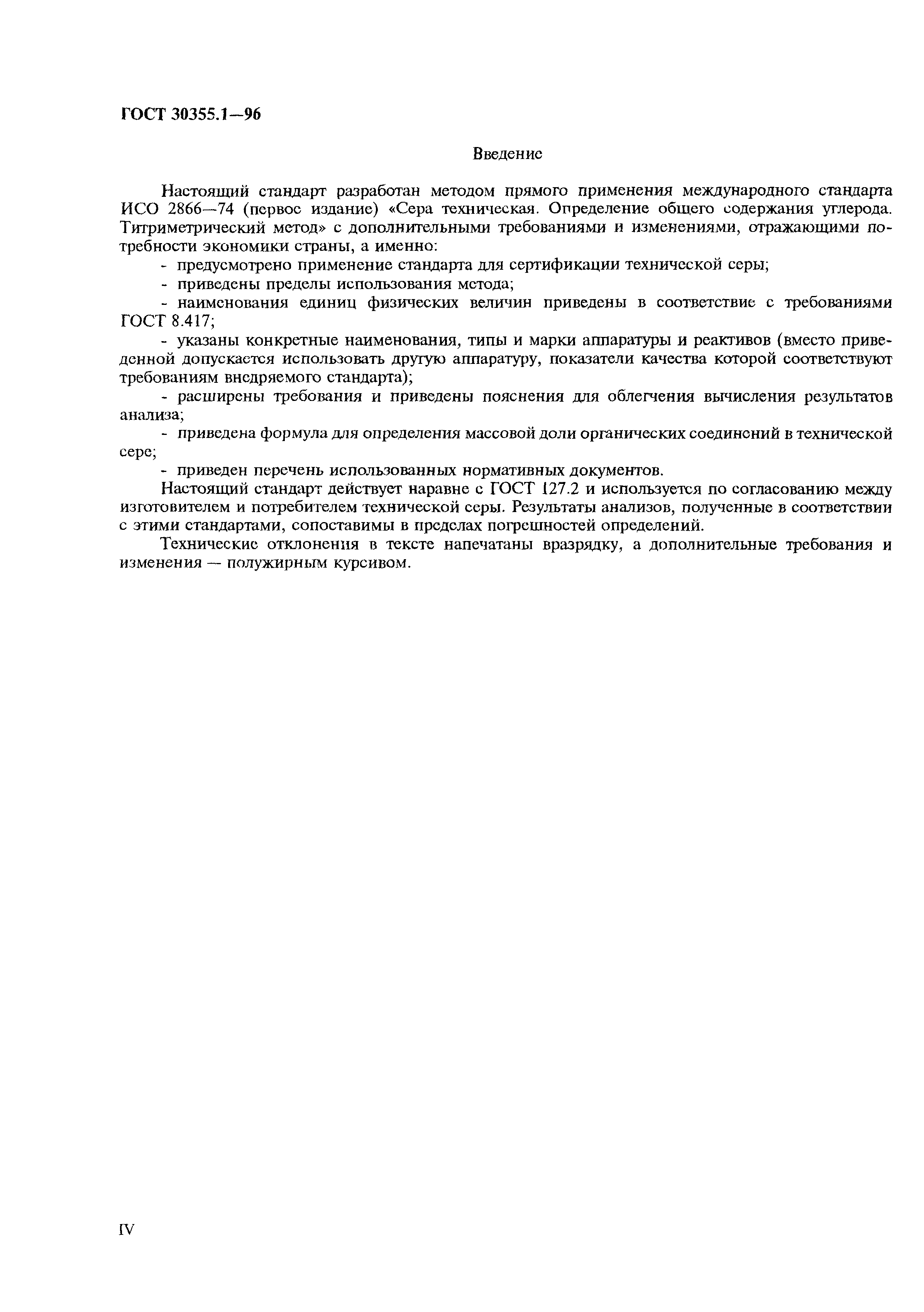 ГОСТ 30355.1-96