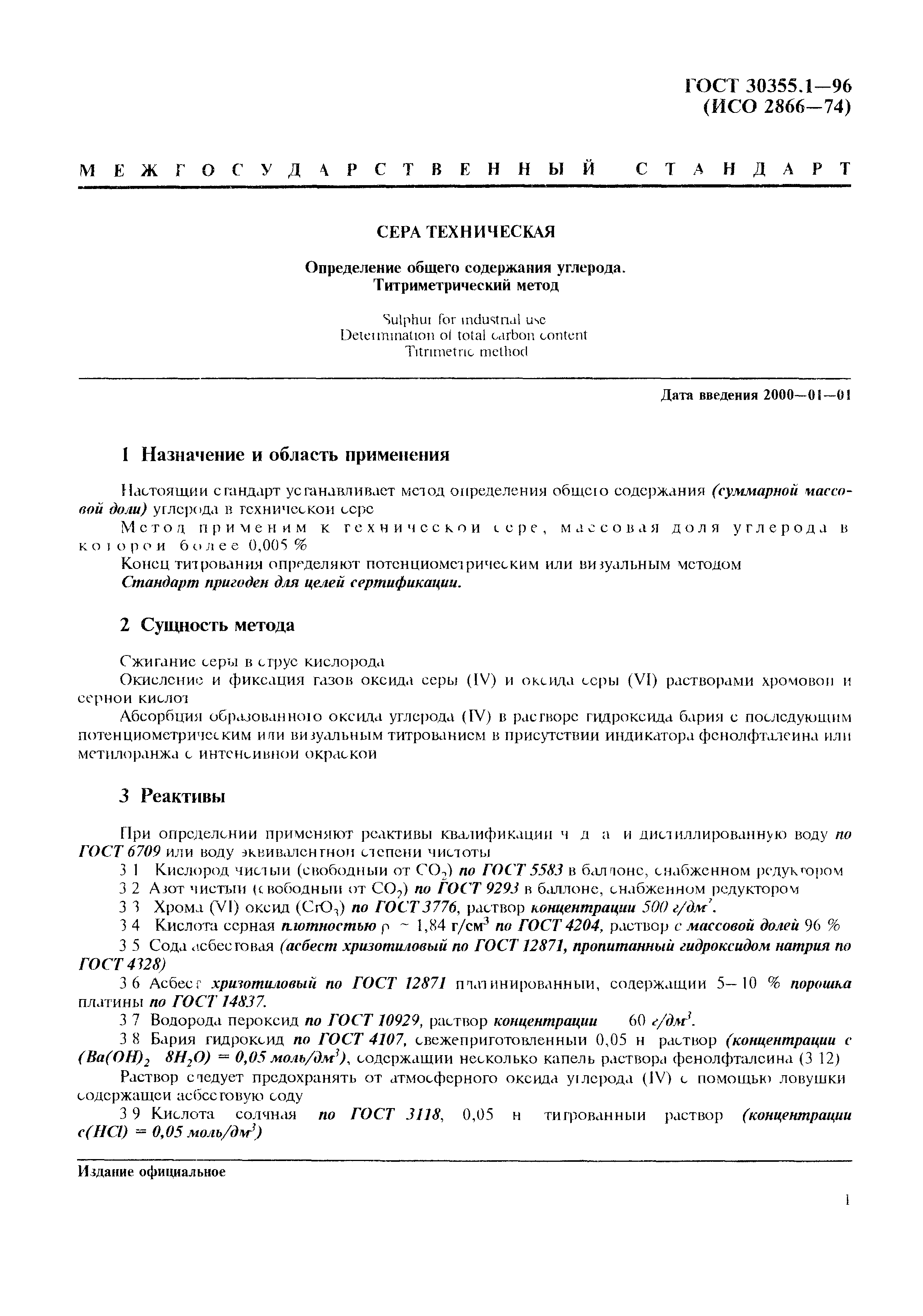 ГОСТ 30355.1-96