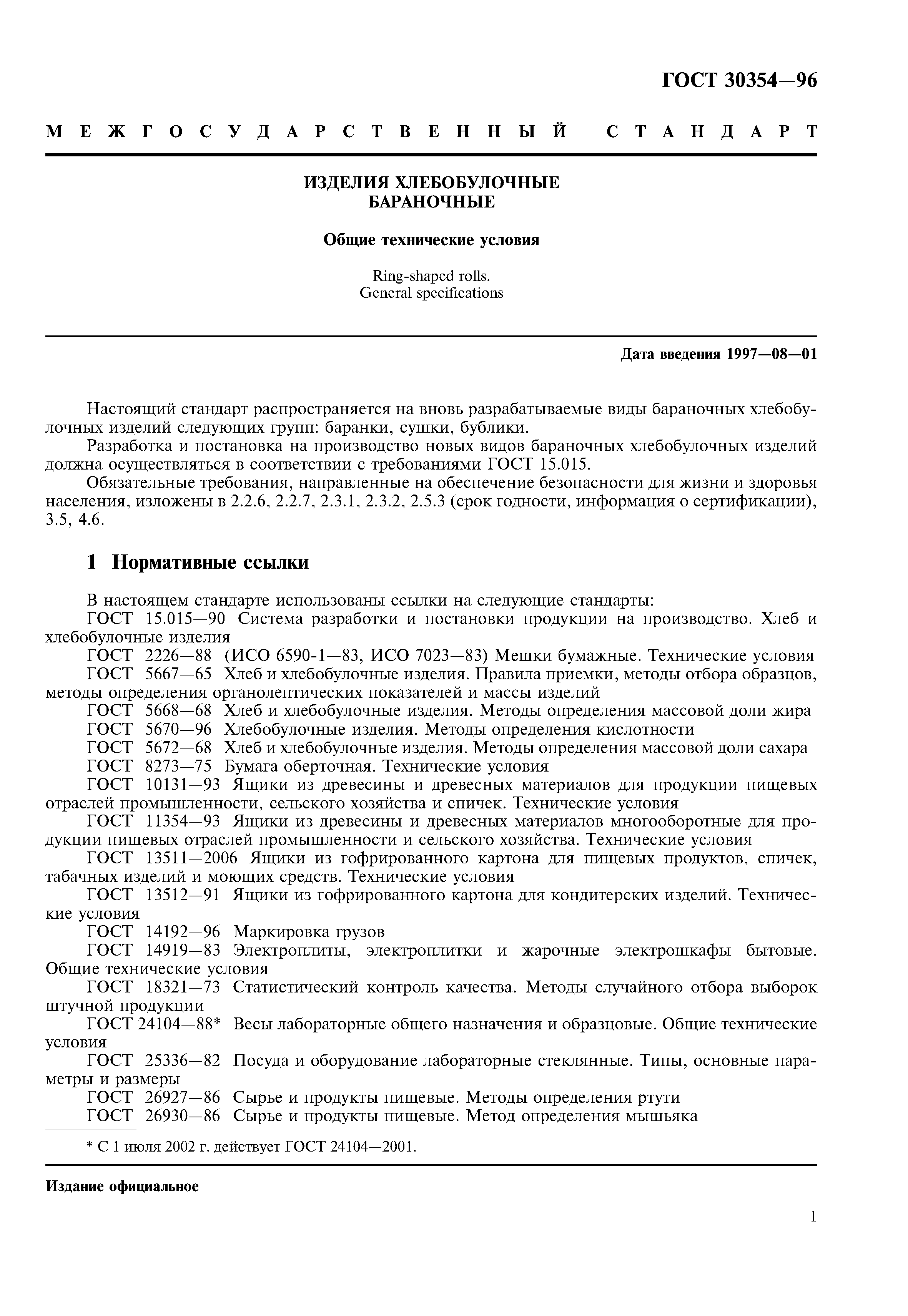 ГОСТ 30354-96