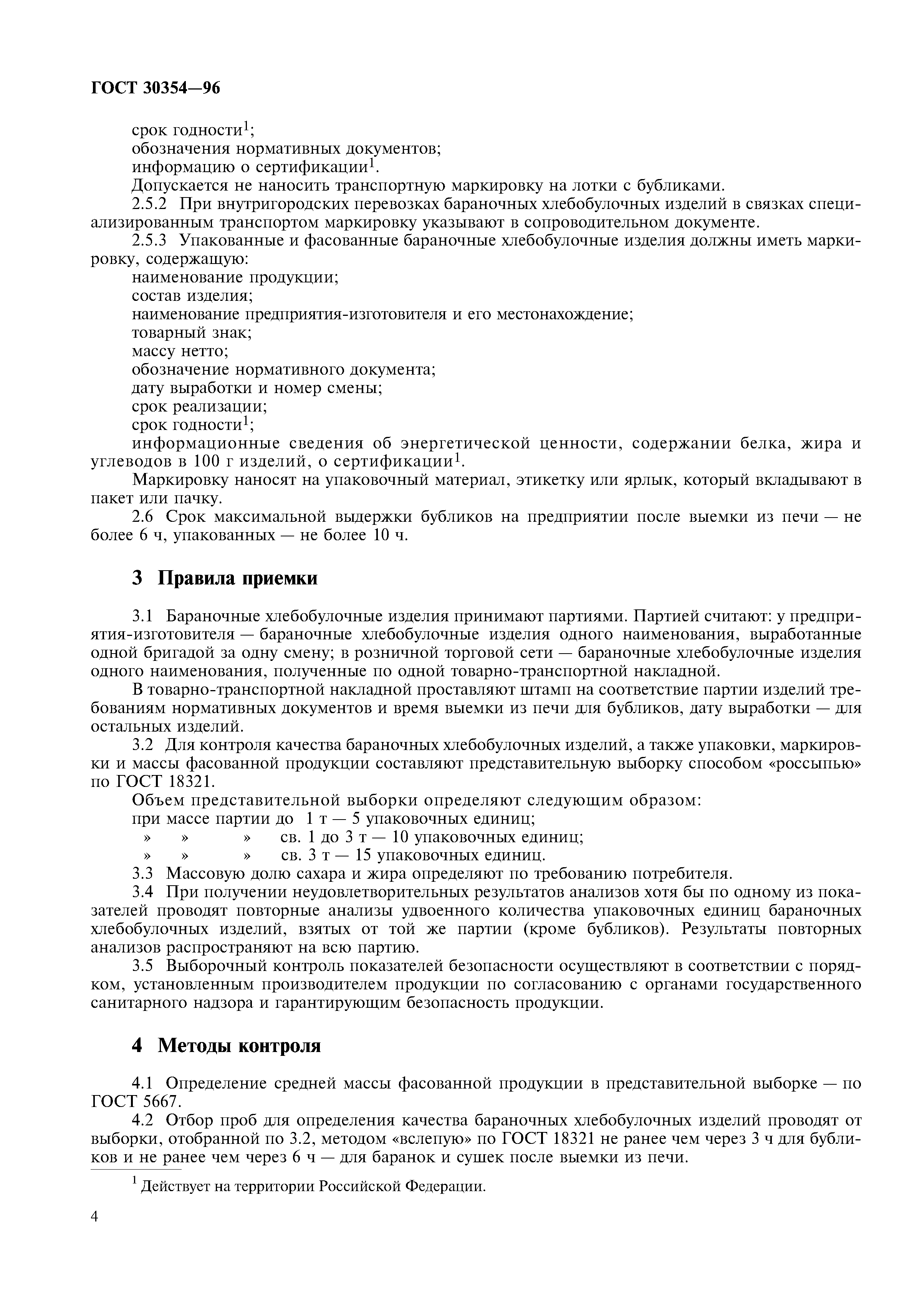 ГОСТ 30354-96