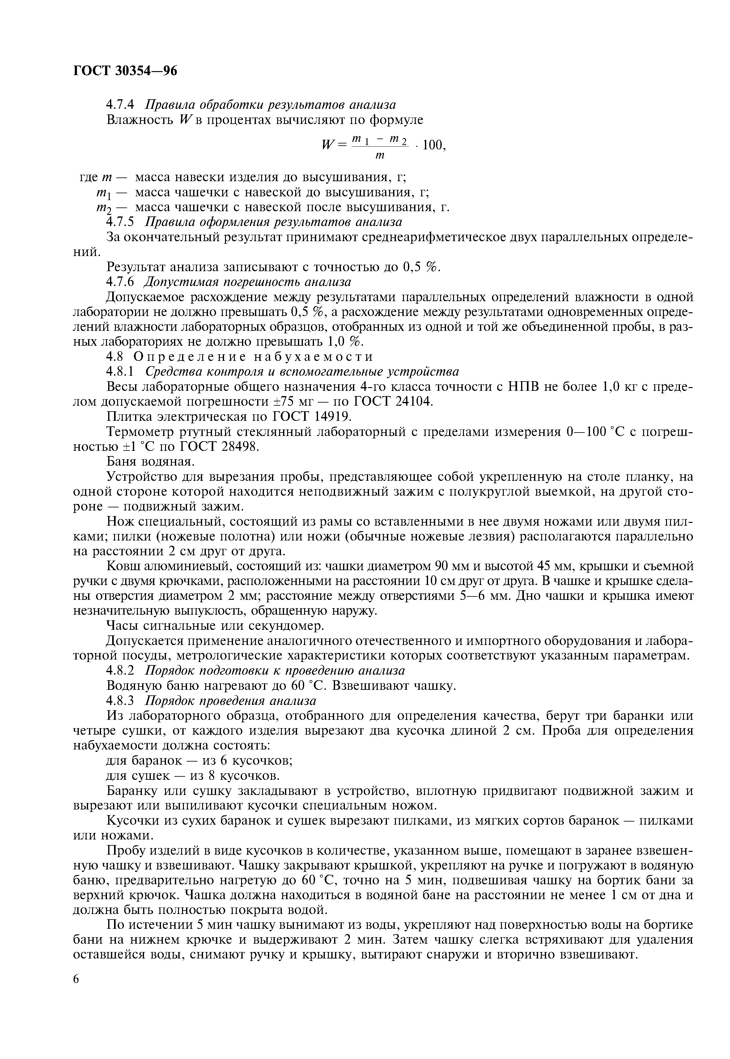 ГОСТ 30354-96
