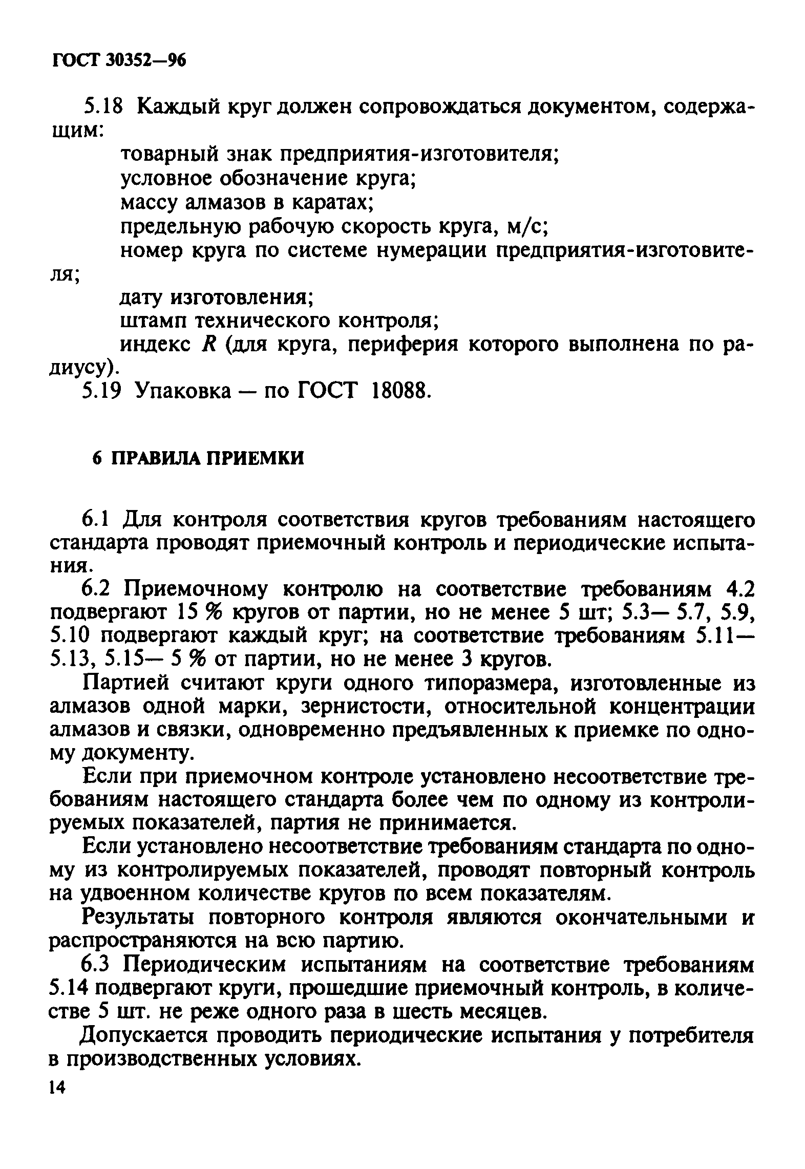 ГОСТ 30352-96