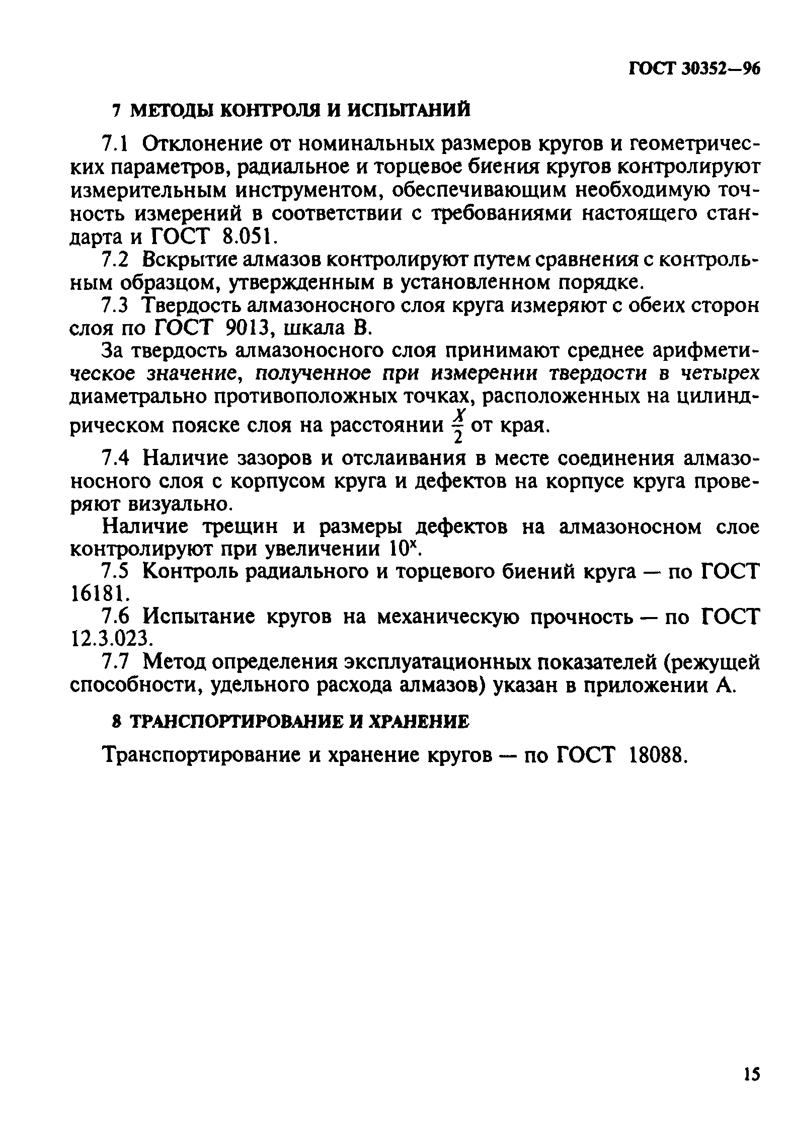 ГОСТ 30352-96