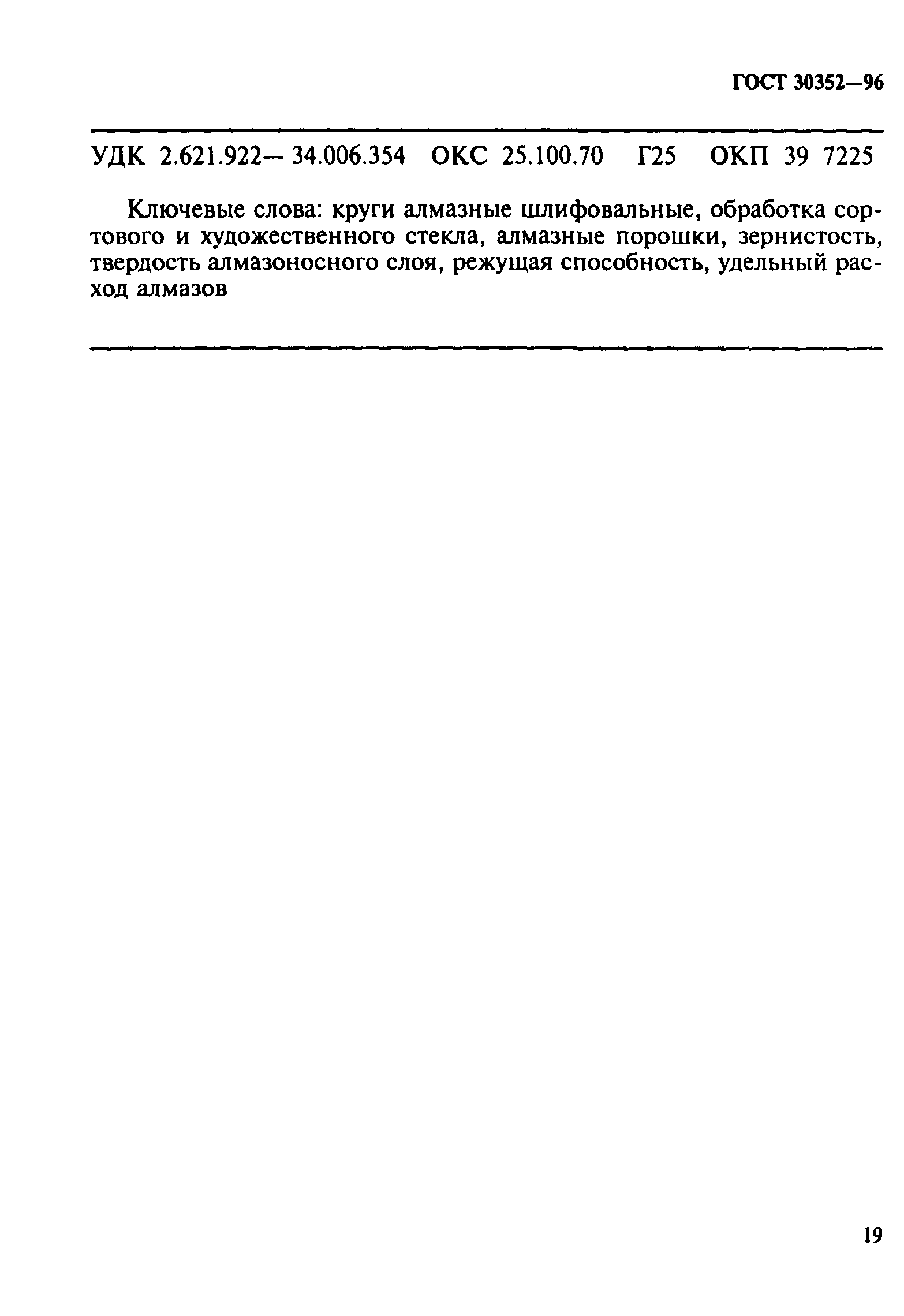 ГОСТ 30352-96