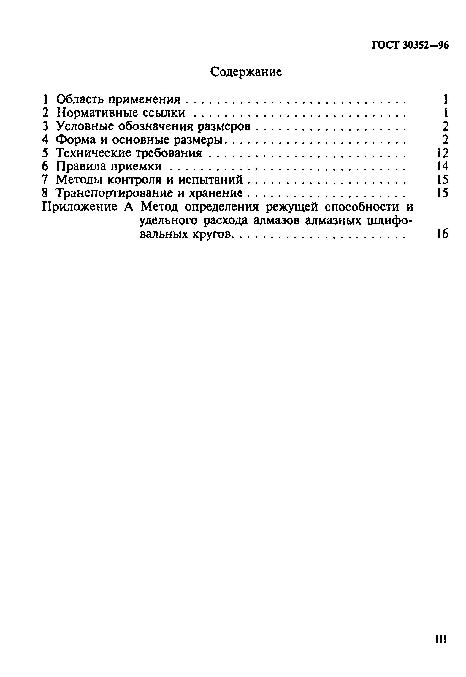 ГОСТ 30352-96