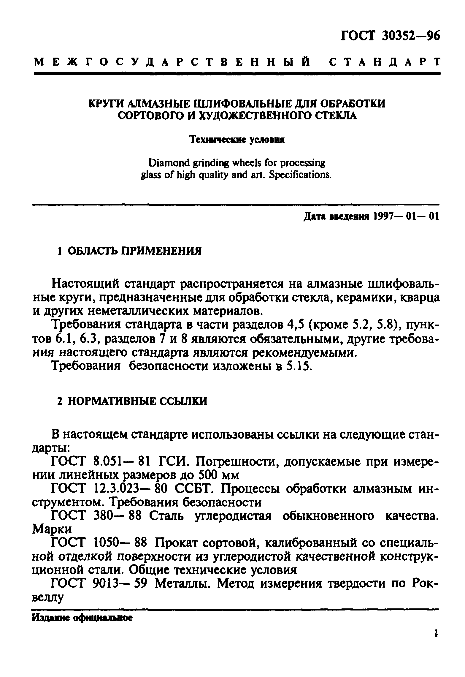 ГОСТ 30352-96