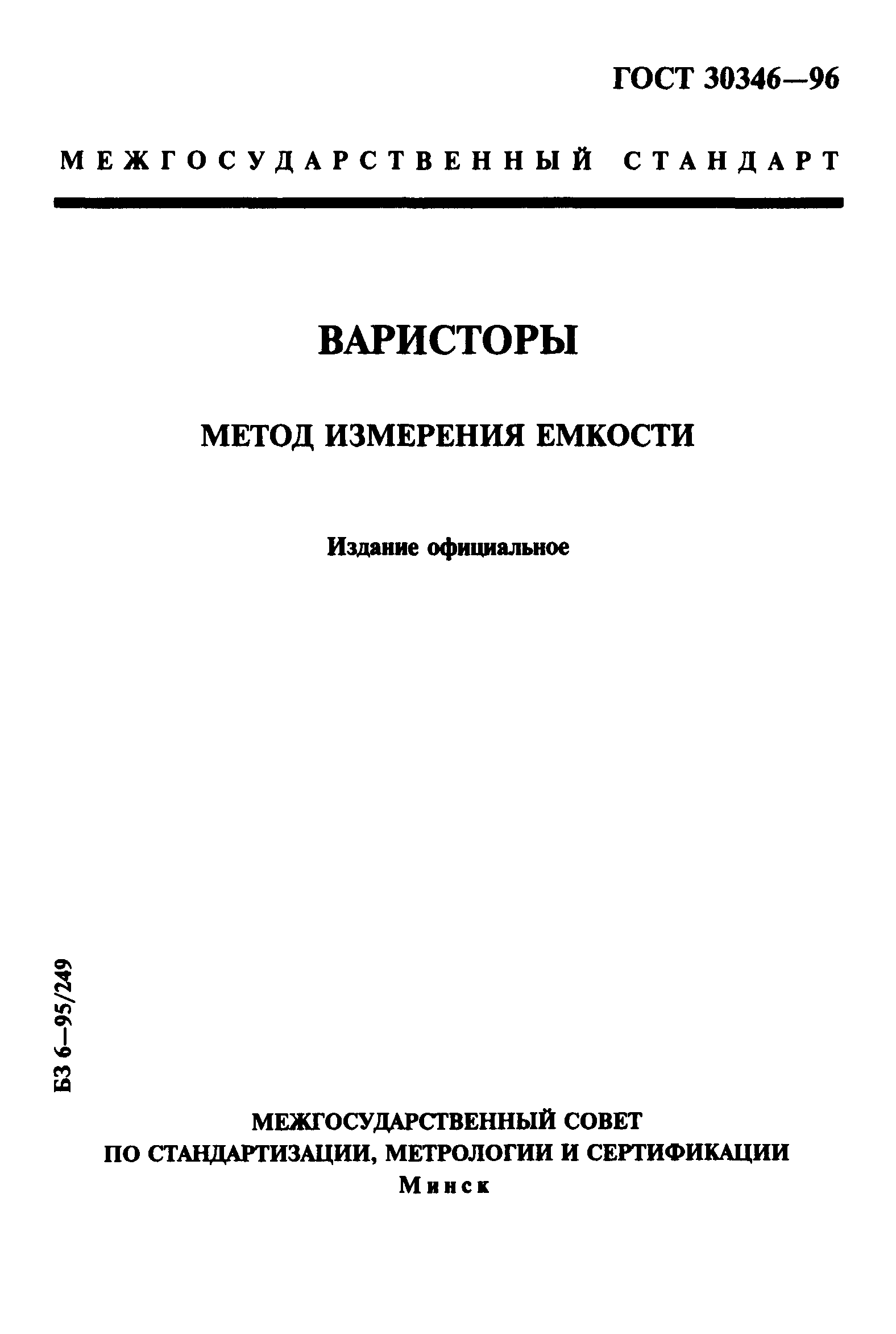 ГОСТ 30346-96