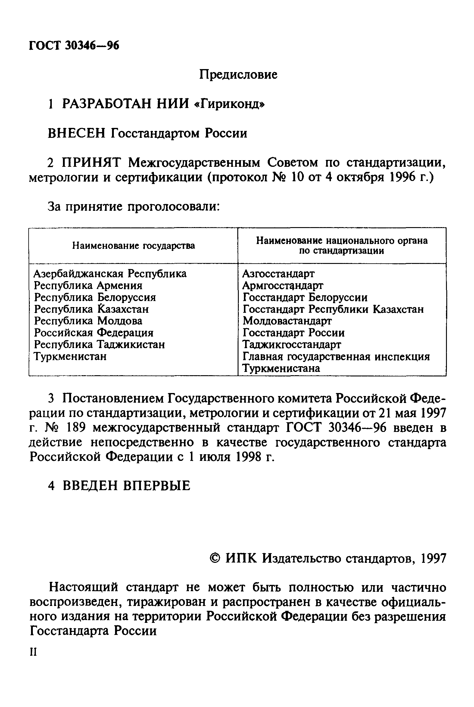 ГОСТ 30346-96