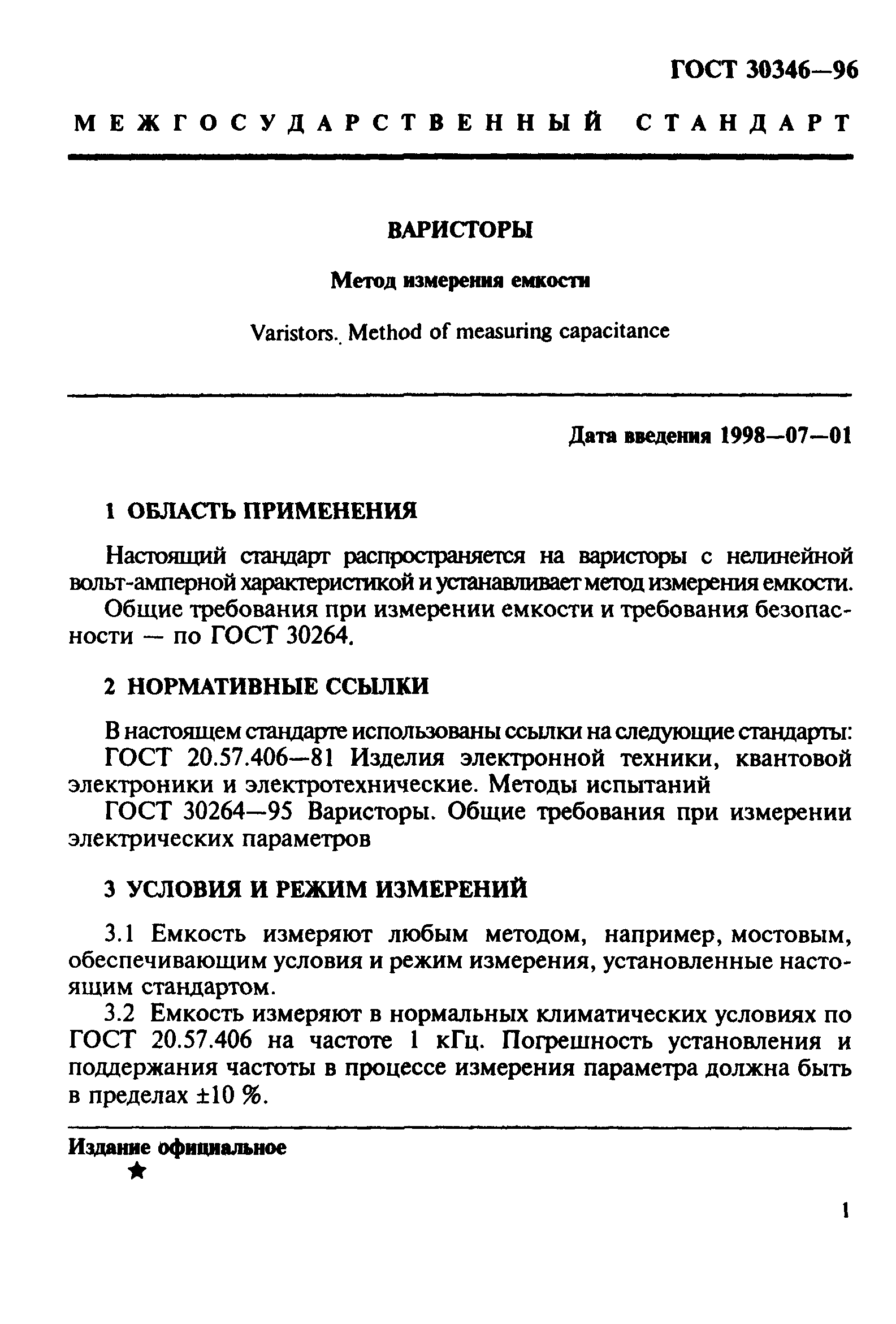 ГОСТ 30346-96