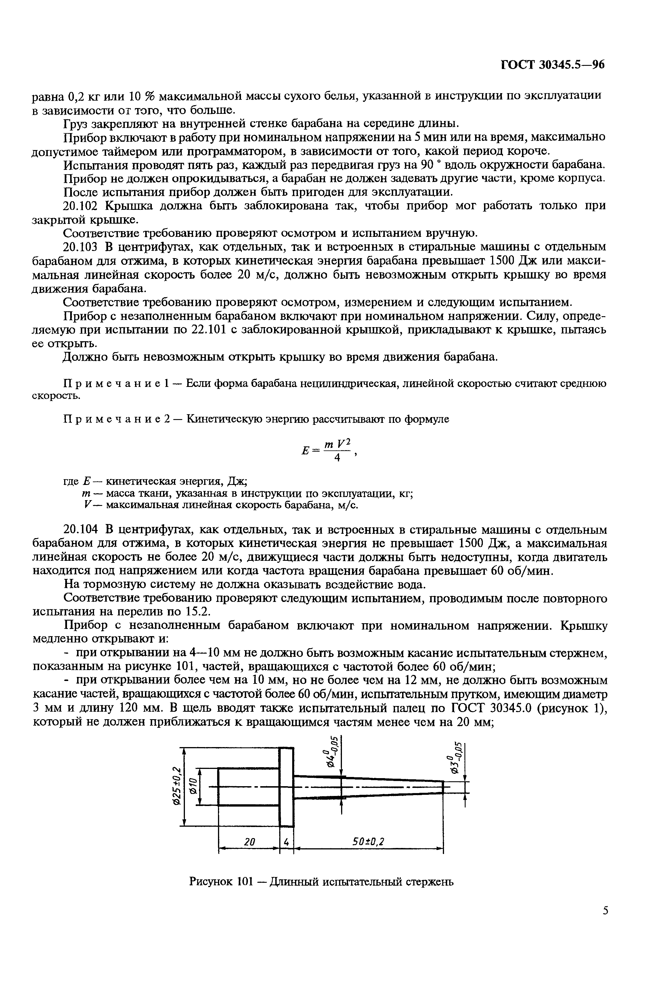 ГОСТ 30345.5-96