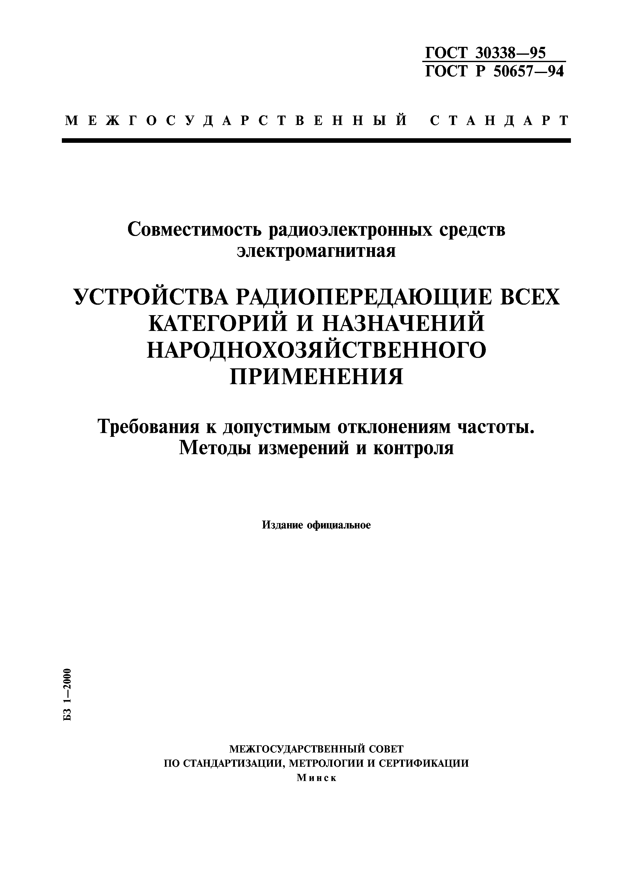 ГОСТ 30338-95