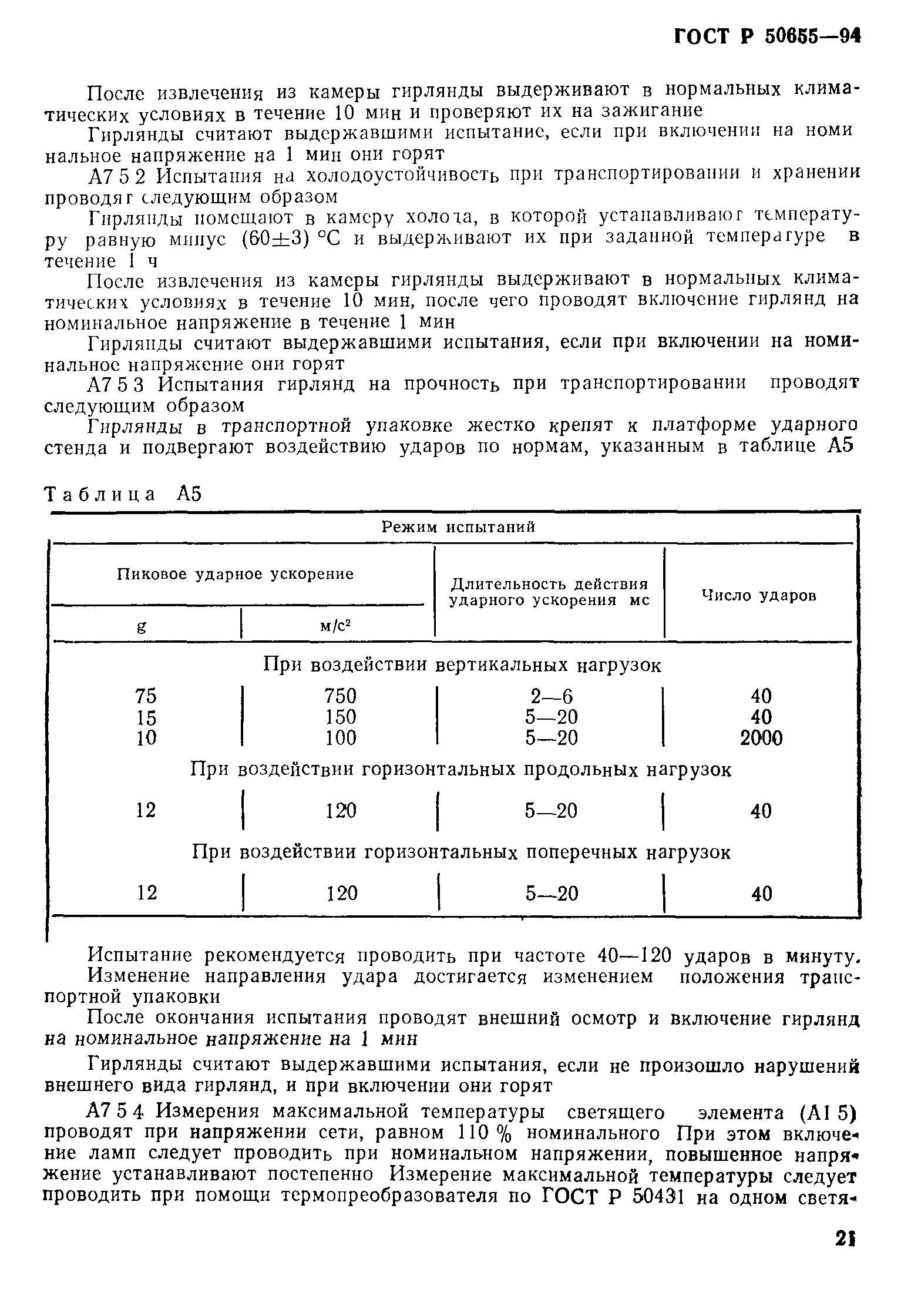 ГОСТ 30337-95