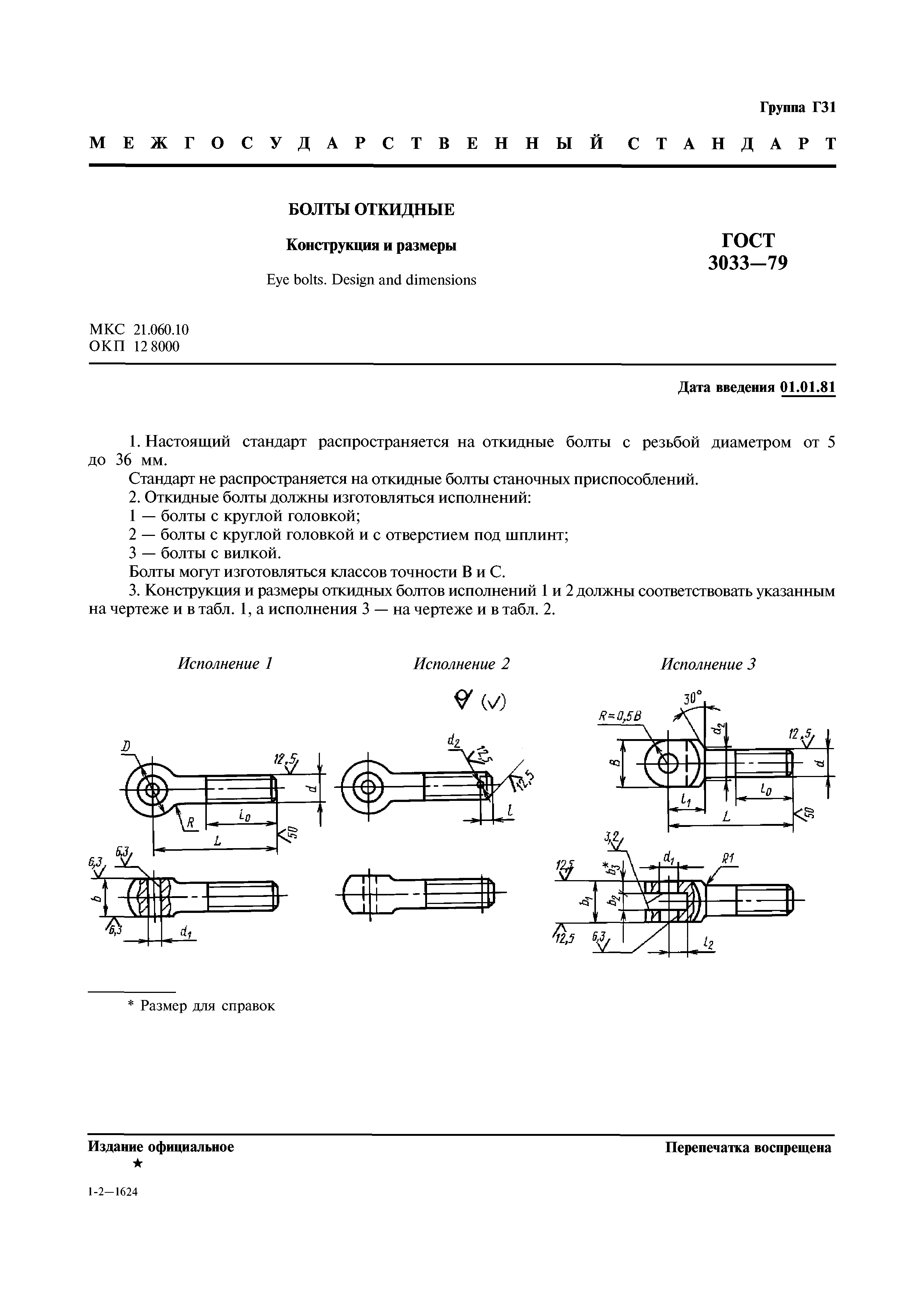 ГОСТ 3033-79