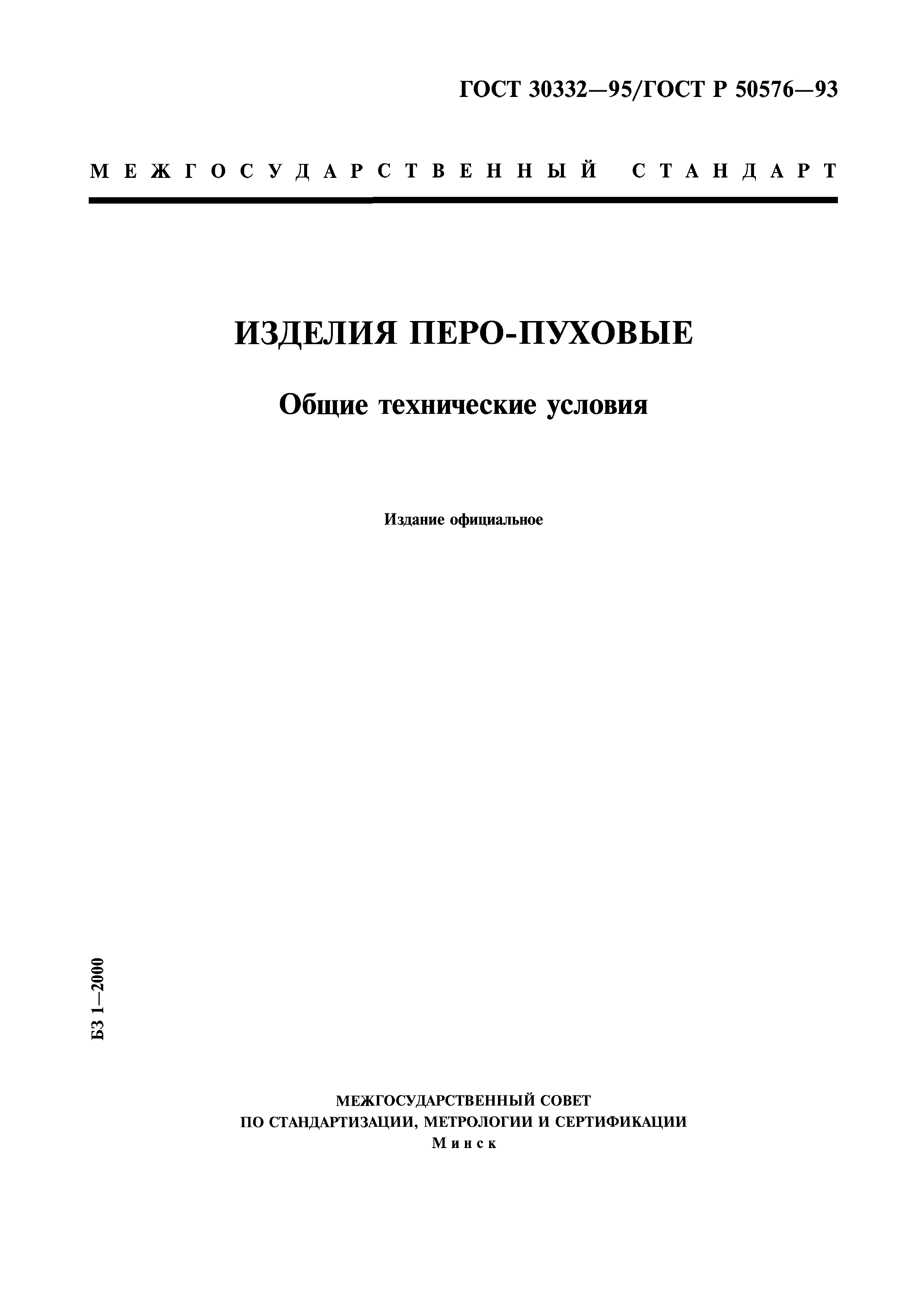 ГОСТ 30332-95