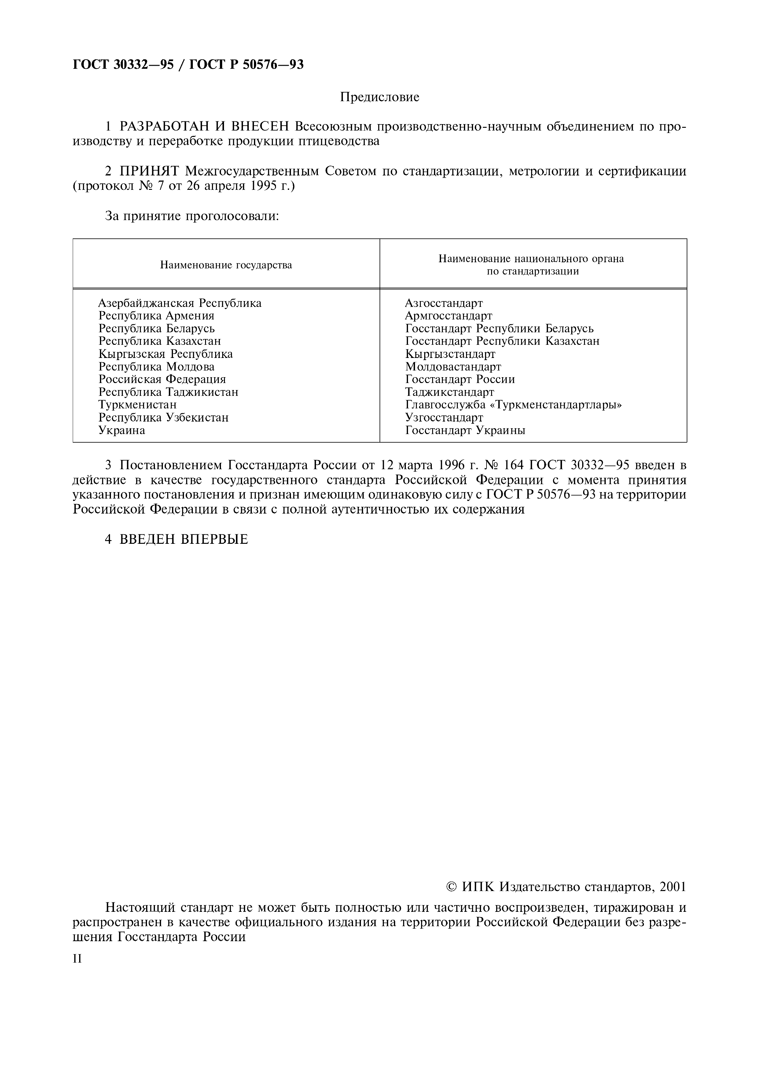 ГОСТ 30332-95