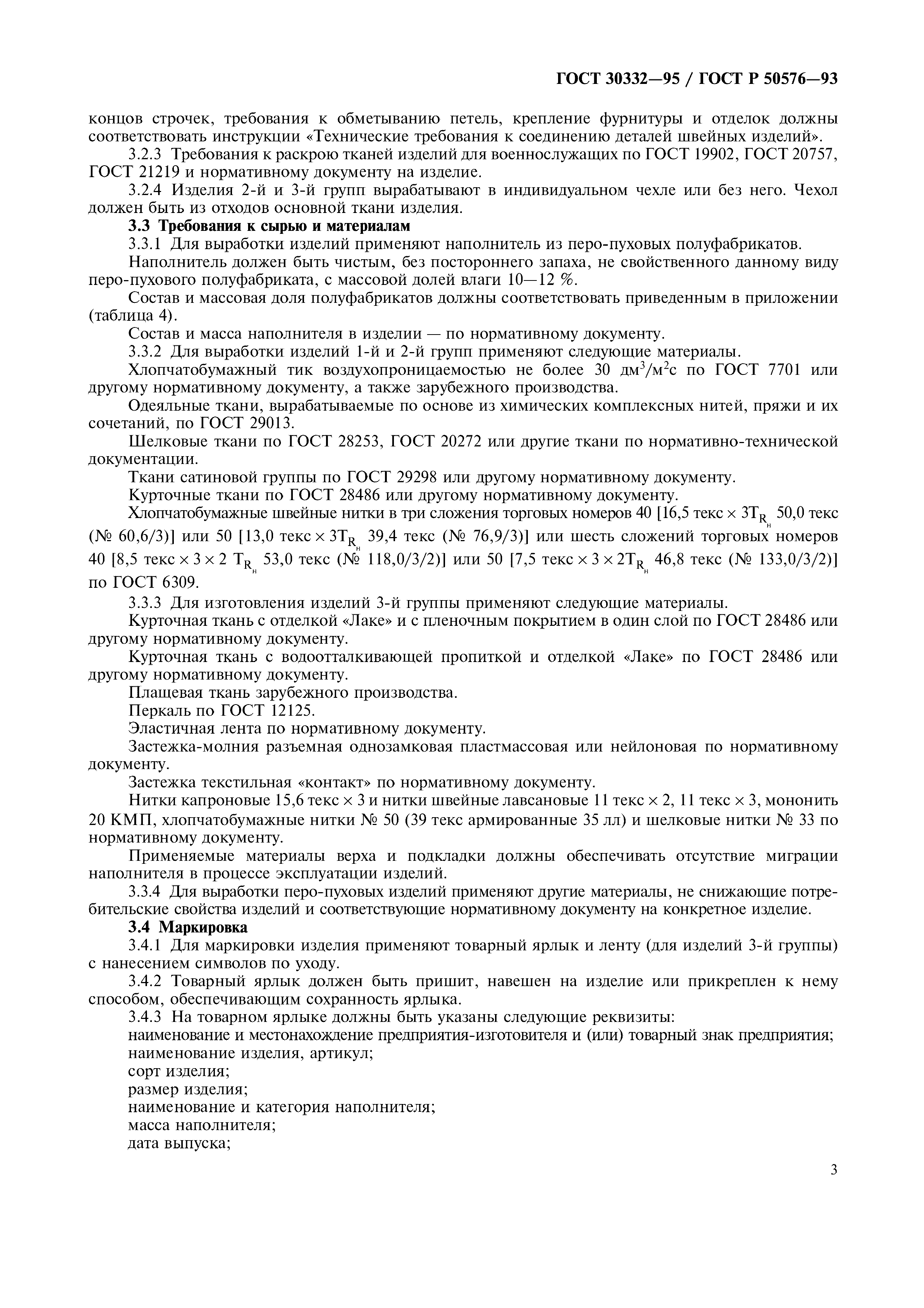 ГОСТ 30332-95