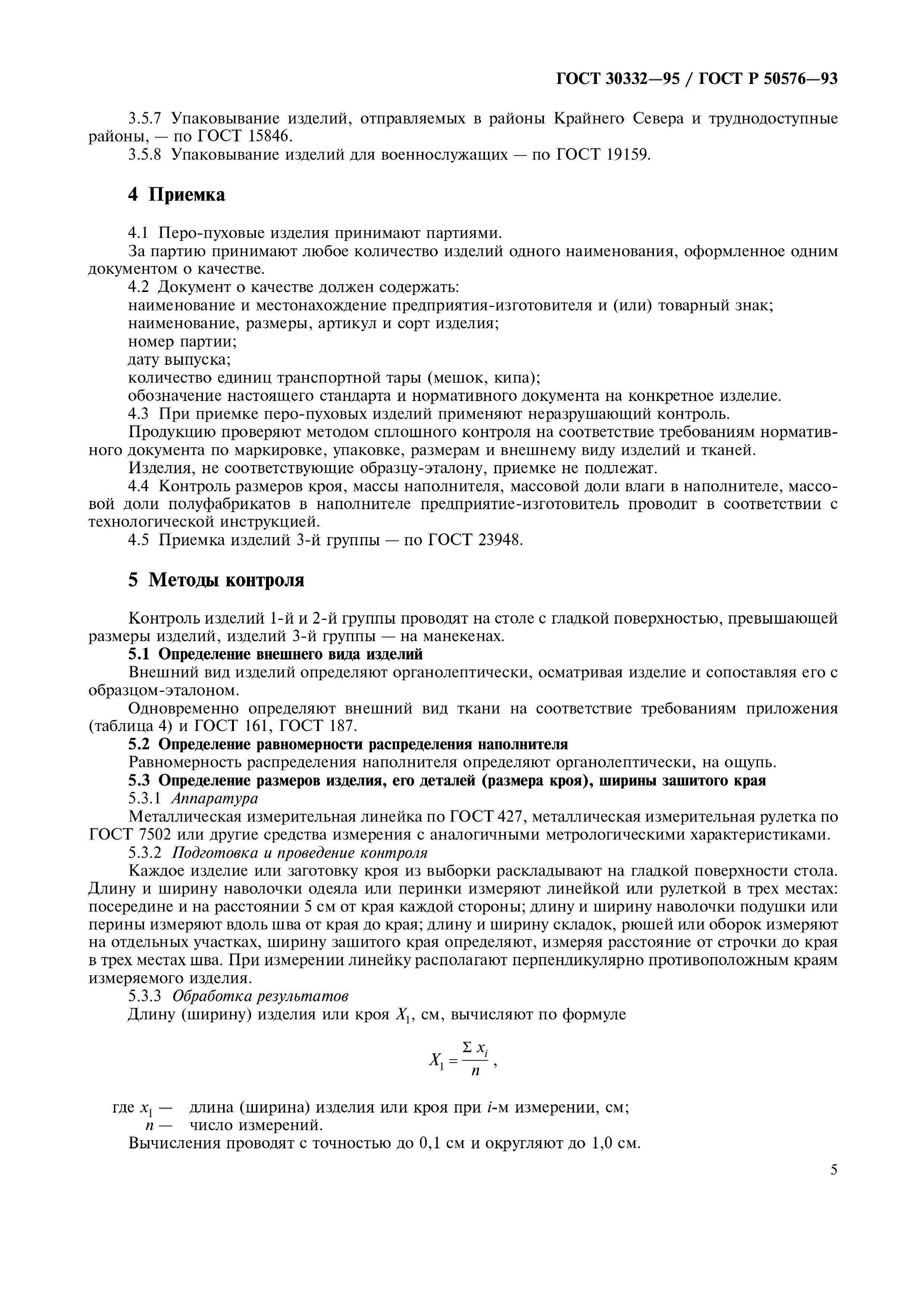 ГОСТ 30332-95