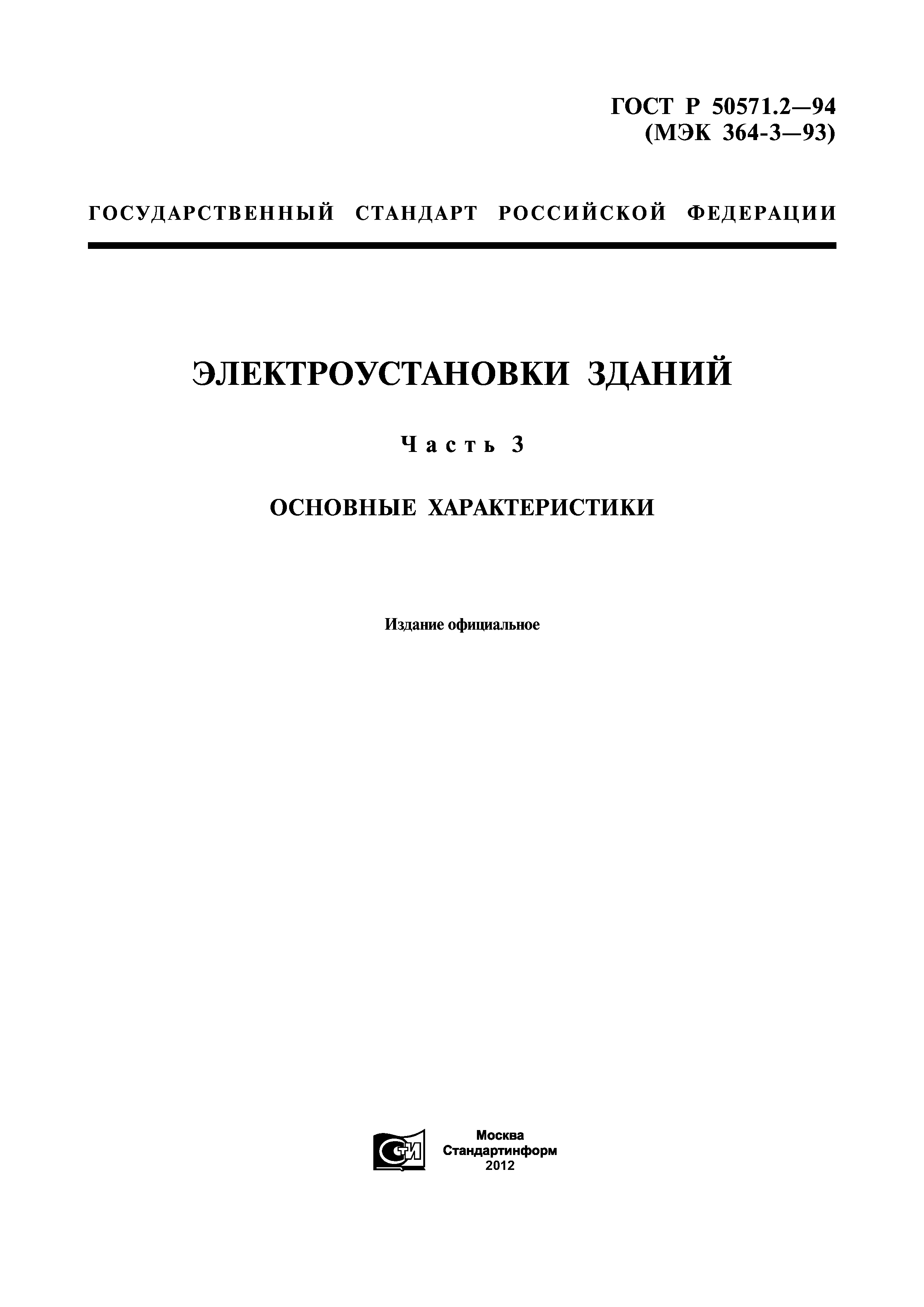 ГОСТ Р 50571.2-94