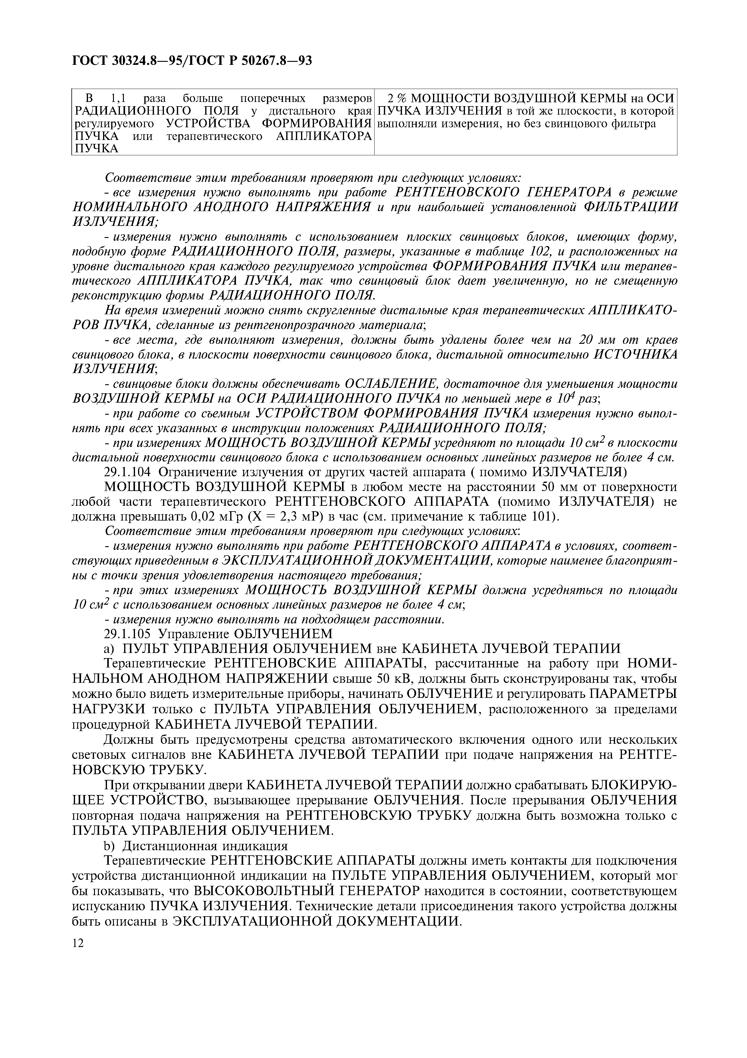 ГОСТ 30324.8-95