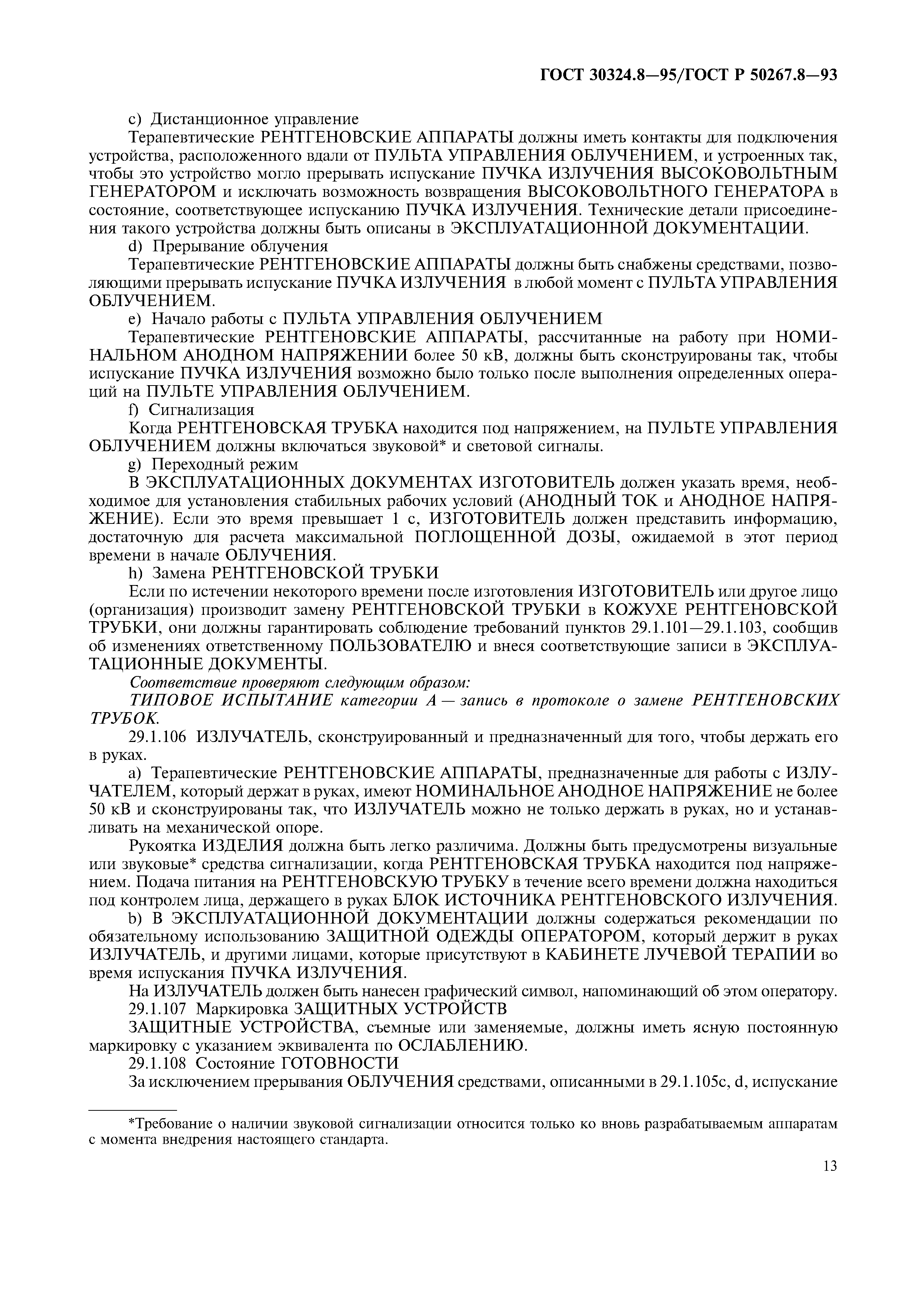 ГОСТ 30324.8-95