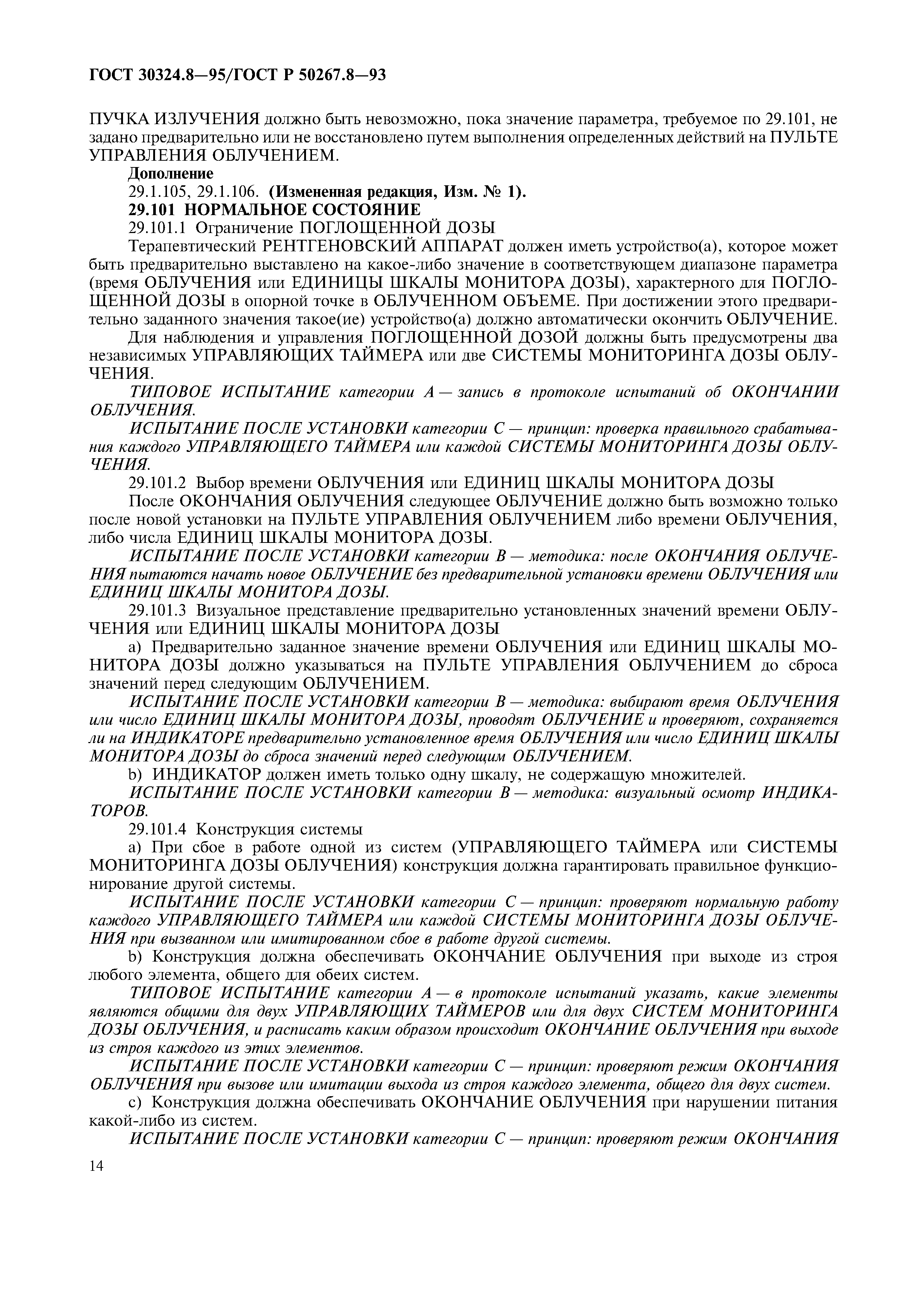 ГОСТ 30324.8-95