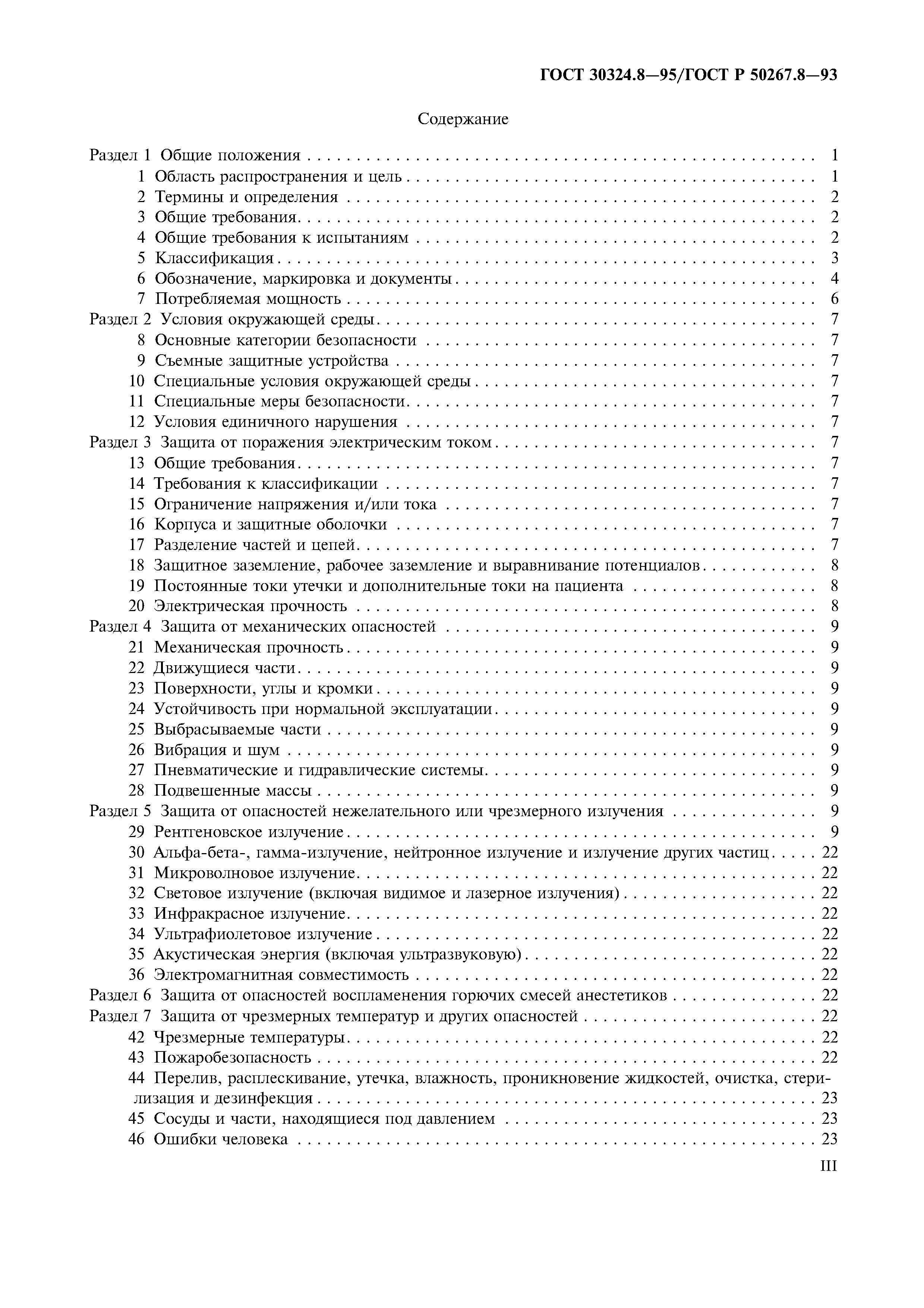 ГОСТ 30324.8-95