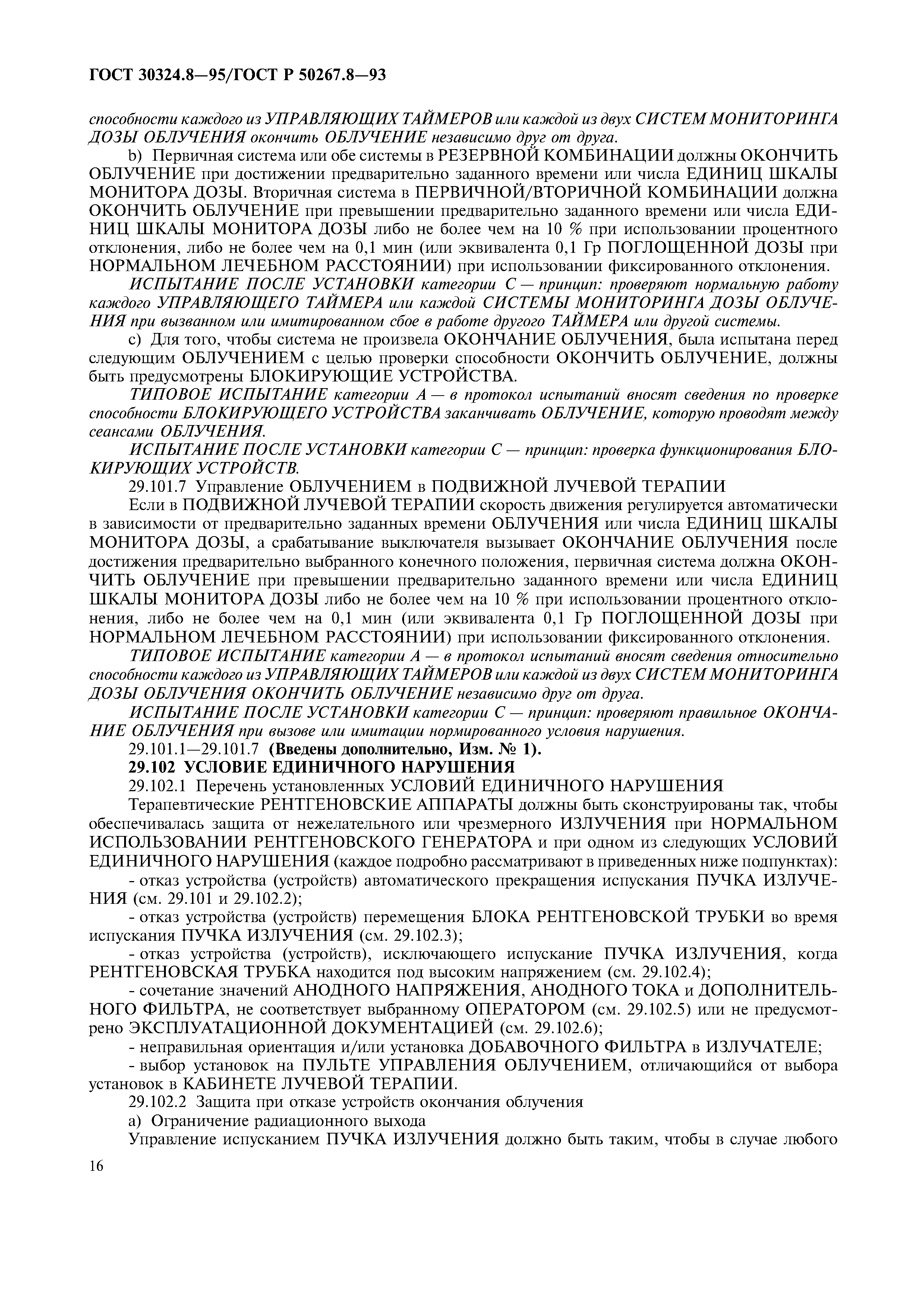 ГОСТ 30324.8-95
